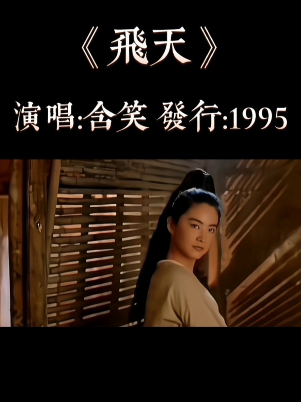 含笑经典老歌《飞天》音色好听,歌曲厚重磅礴,多少遍都听不够!