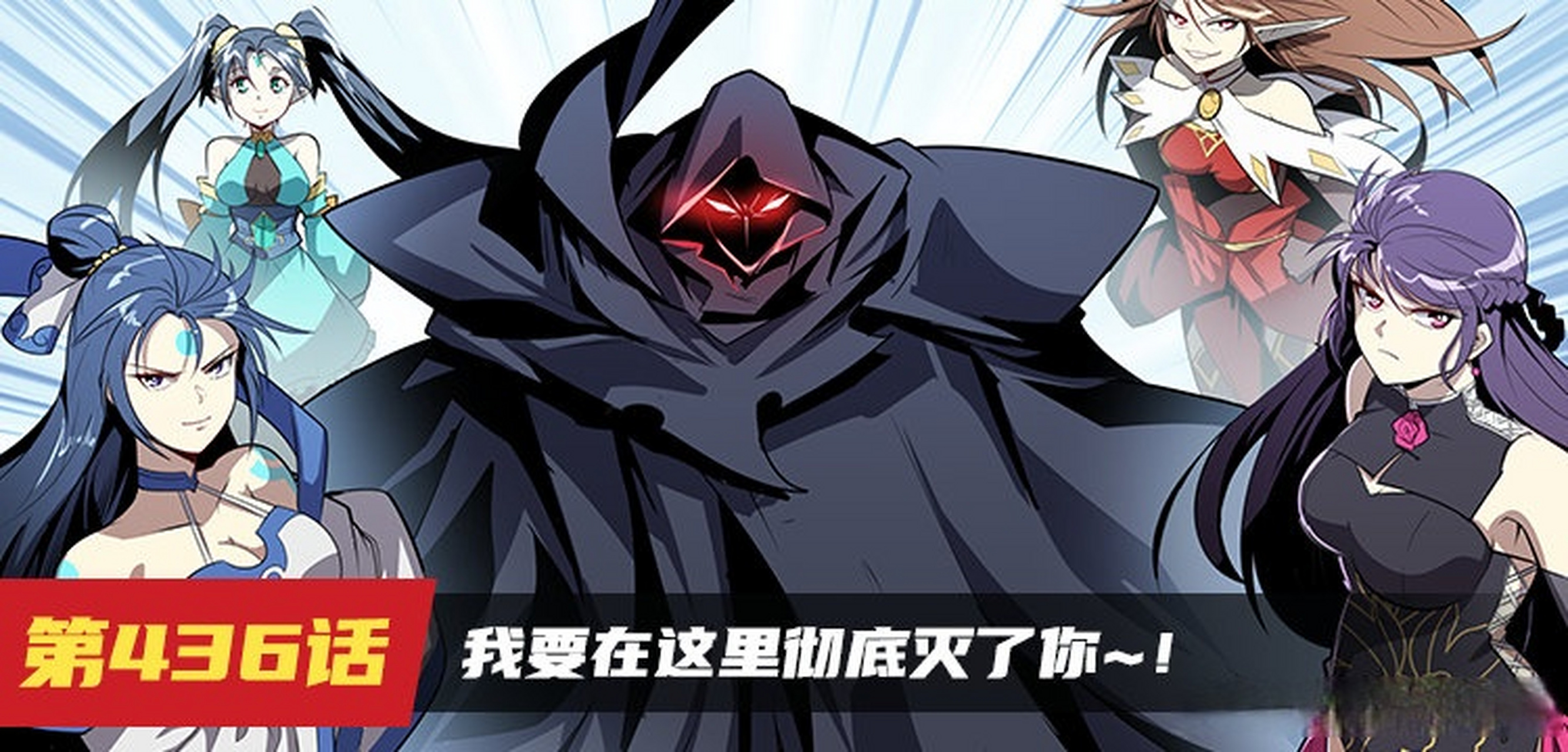 《英雄再临》436话更新啦