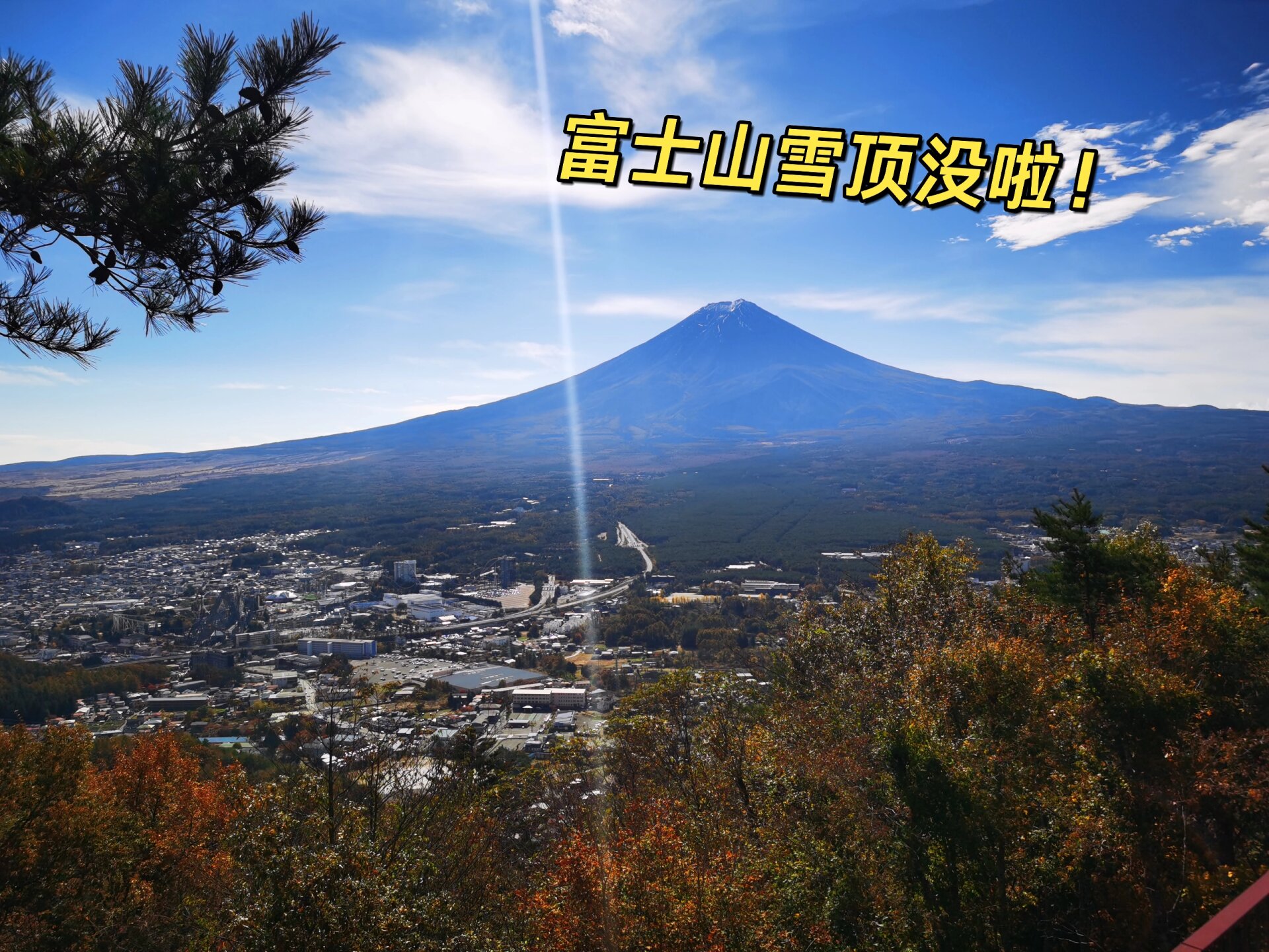富士山的雪顶没了,还有红叶!