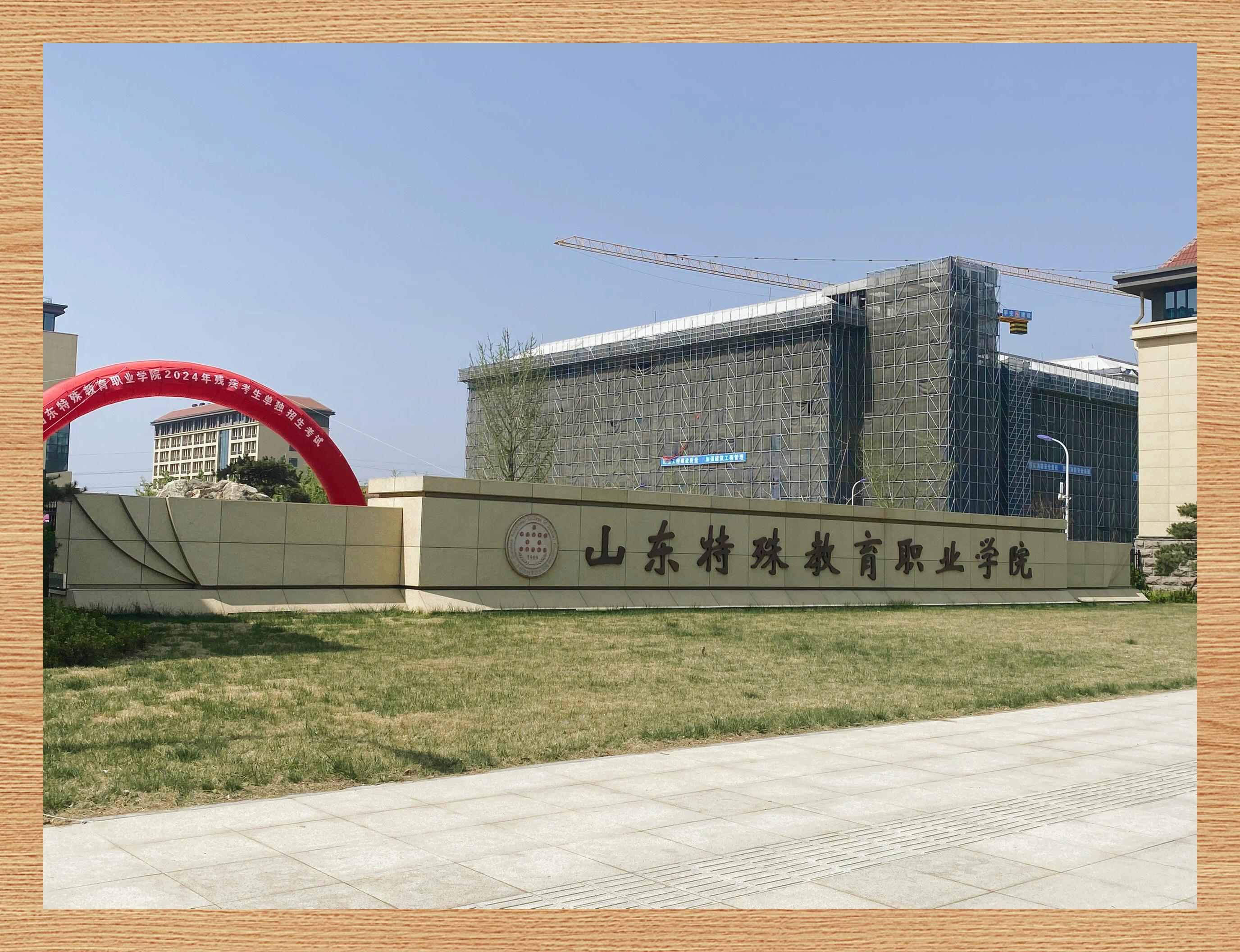 高考首站:山东特教职业学院