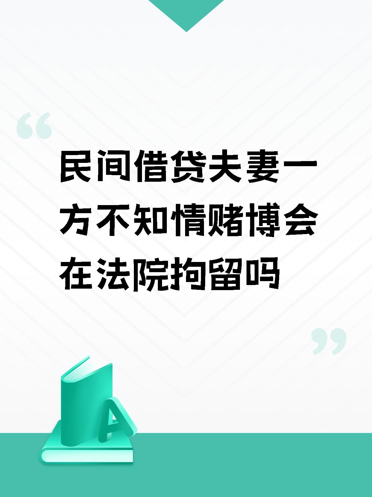 民间借贷纠纷中,借款人将钱投入非法赌博,配偶不知情,法院很少拘留