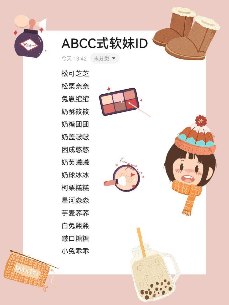 abcc式软妹id 松可芝芝 松栗奈奈 兔崽绾绾 奶酥筱筱 奶糖团团 奶盖