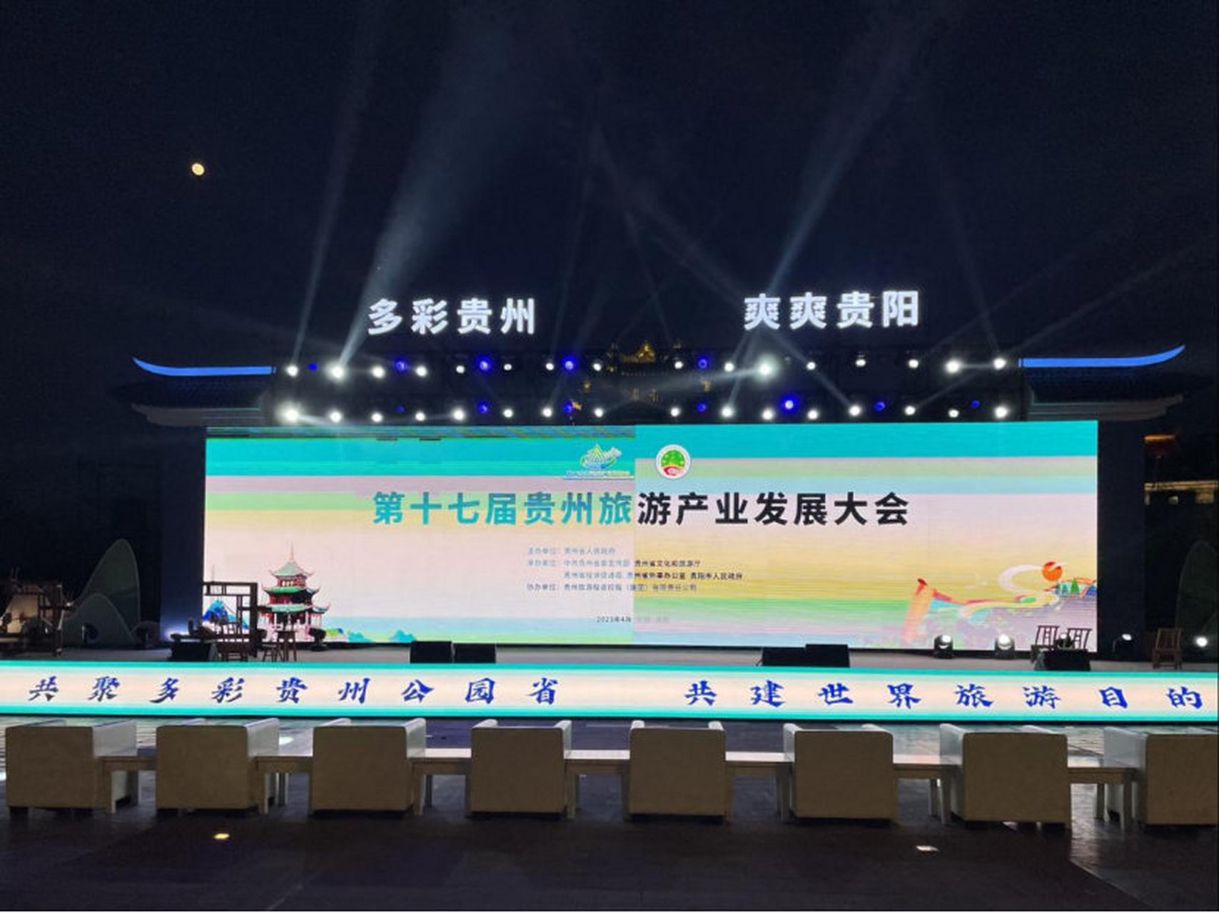 聚焦第十七届贵州旅游产业发展大会 | 主舞台搭建完毕 开幕式开始彩排