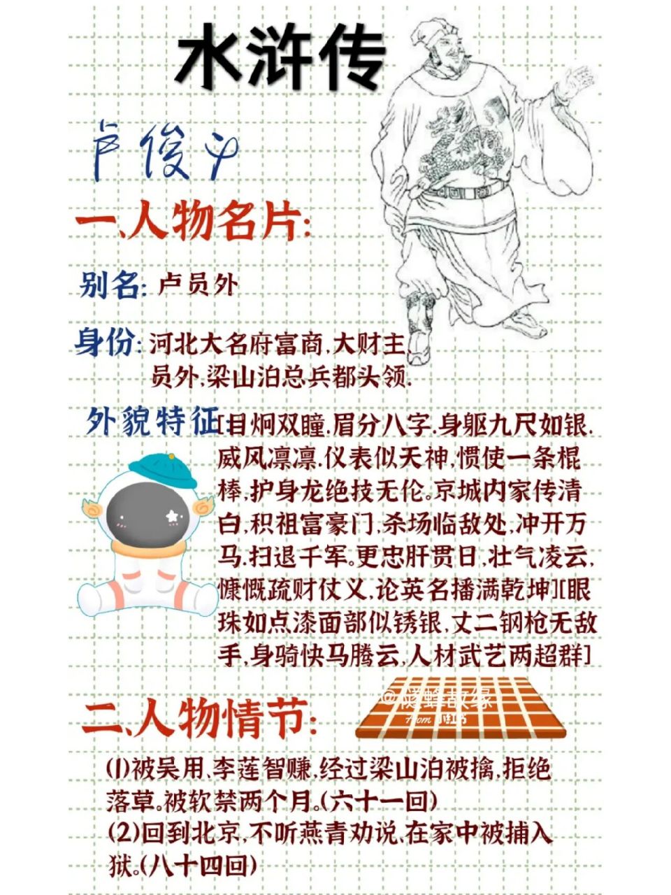 《水浒传》卢俊义一读书笔记9797人物卡 有错指出 好好学习