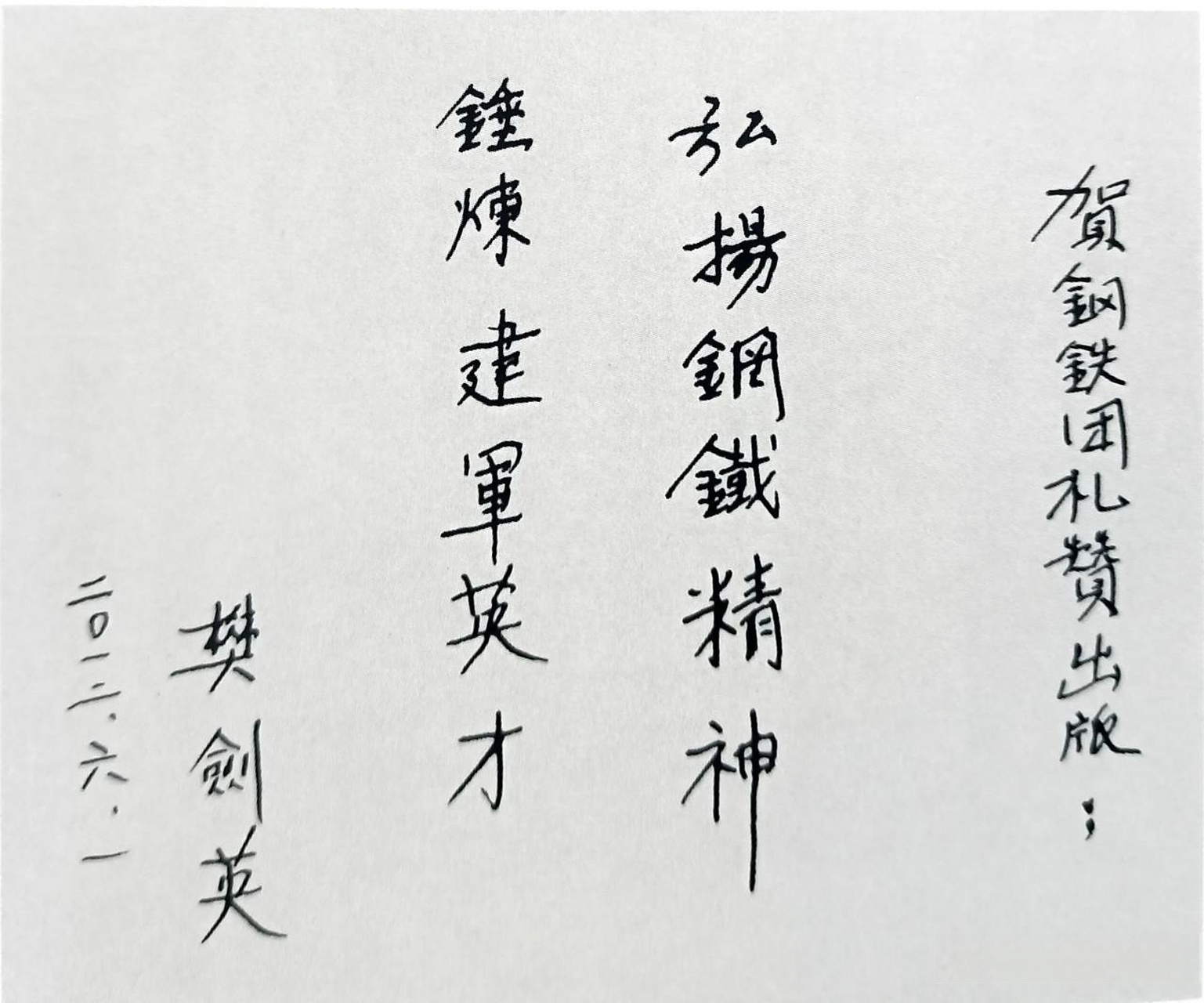 头条创作挑战赛 首长题词 樊剑英,1941年10月生,河北石家庄人.