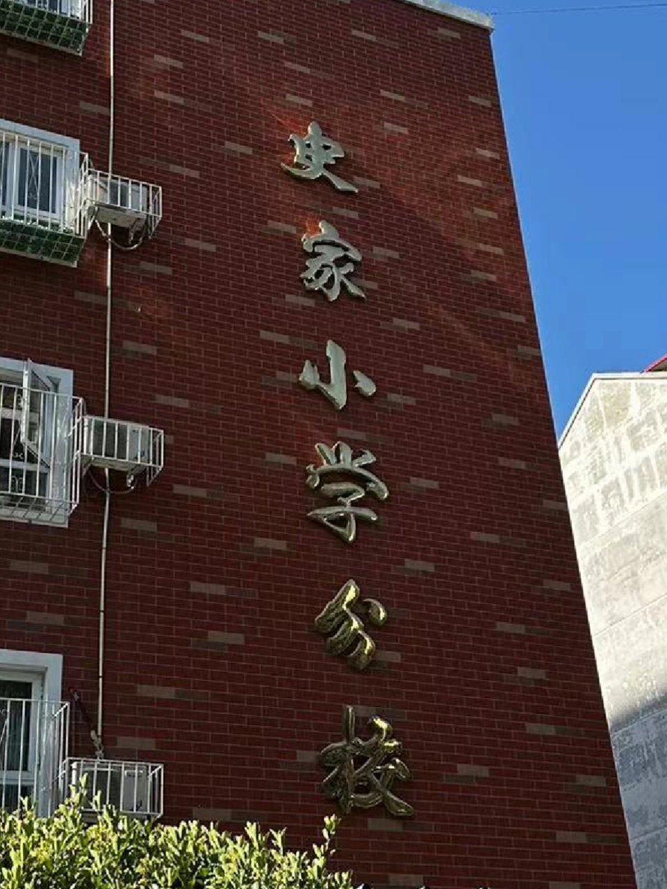 史家小学分校图片