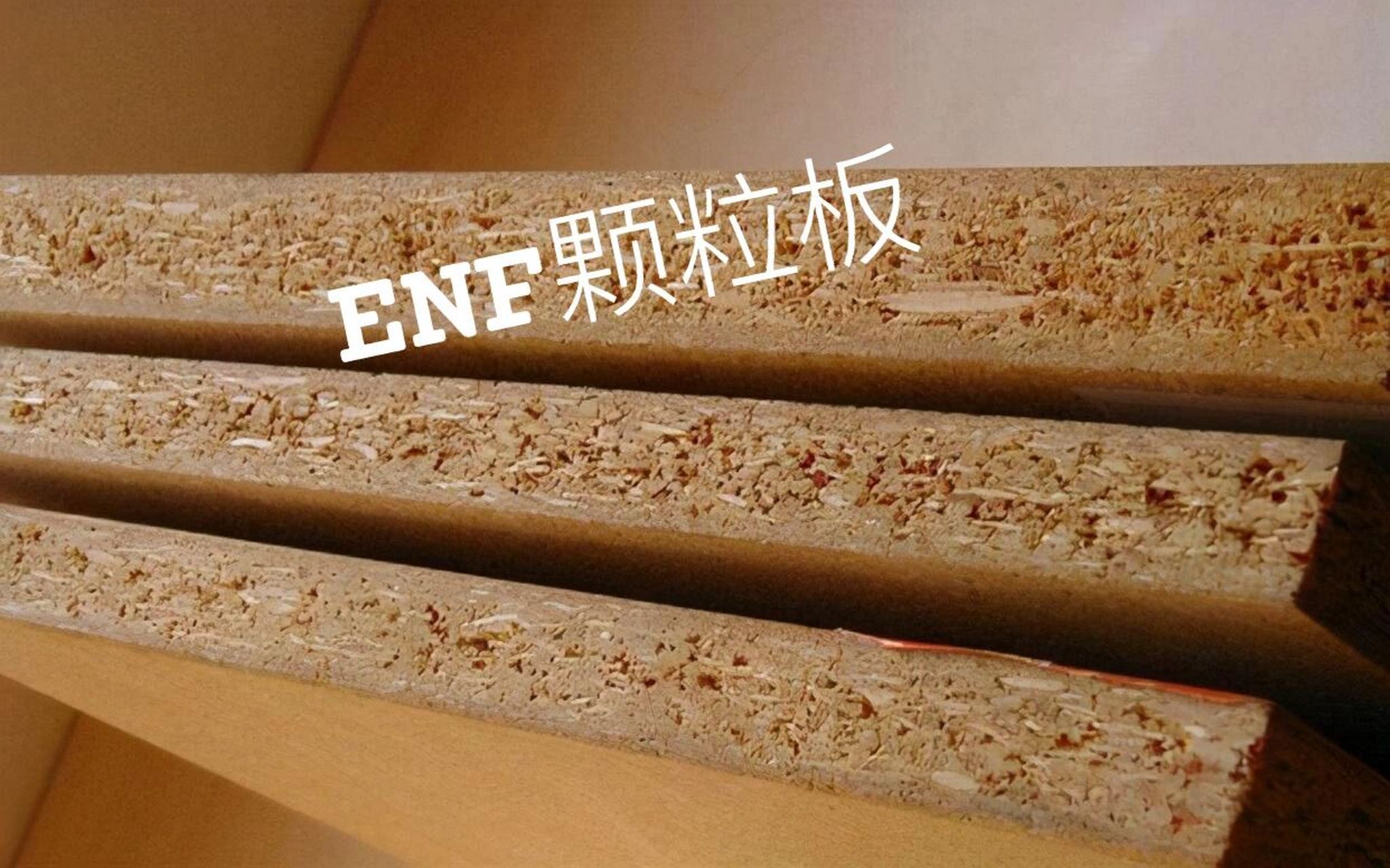 e0生态板和enf颗粒板选哪个?