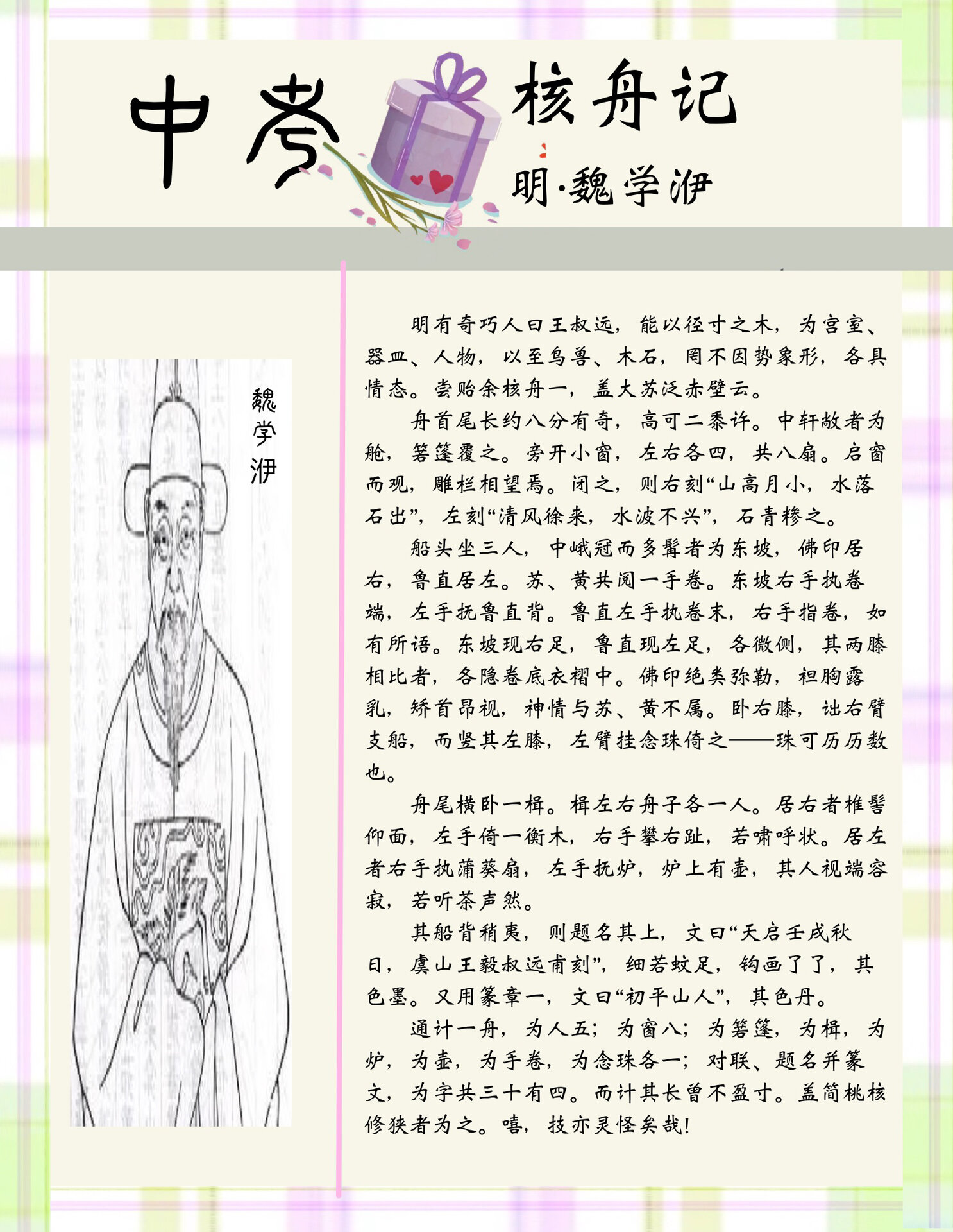 初二下|《核舟记》