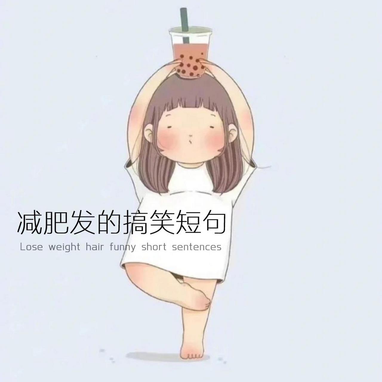 减肥发的搞笑短句98