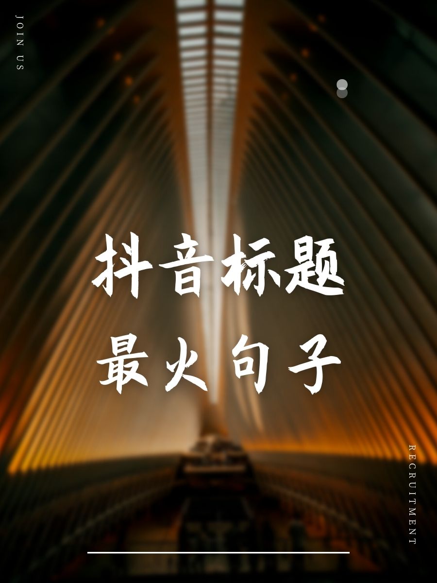 抖音标题最火句子 1. "这个抖音标题,燃爆了!" 2. "标题党?