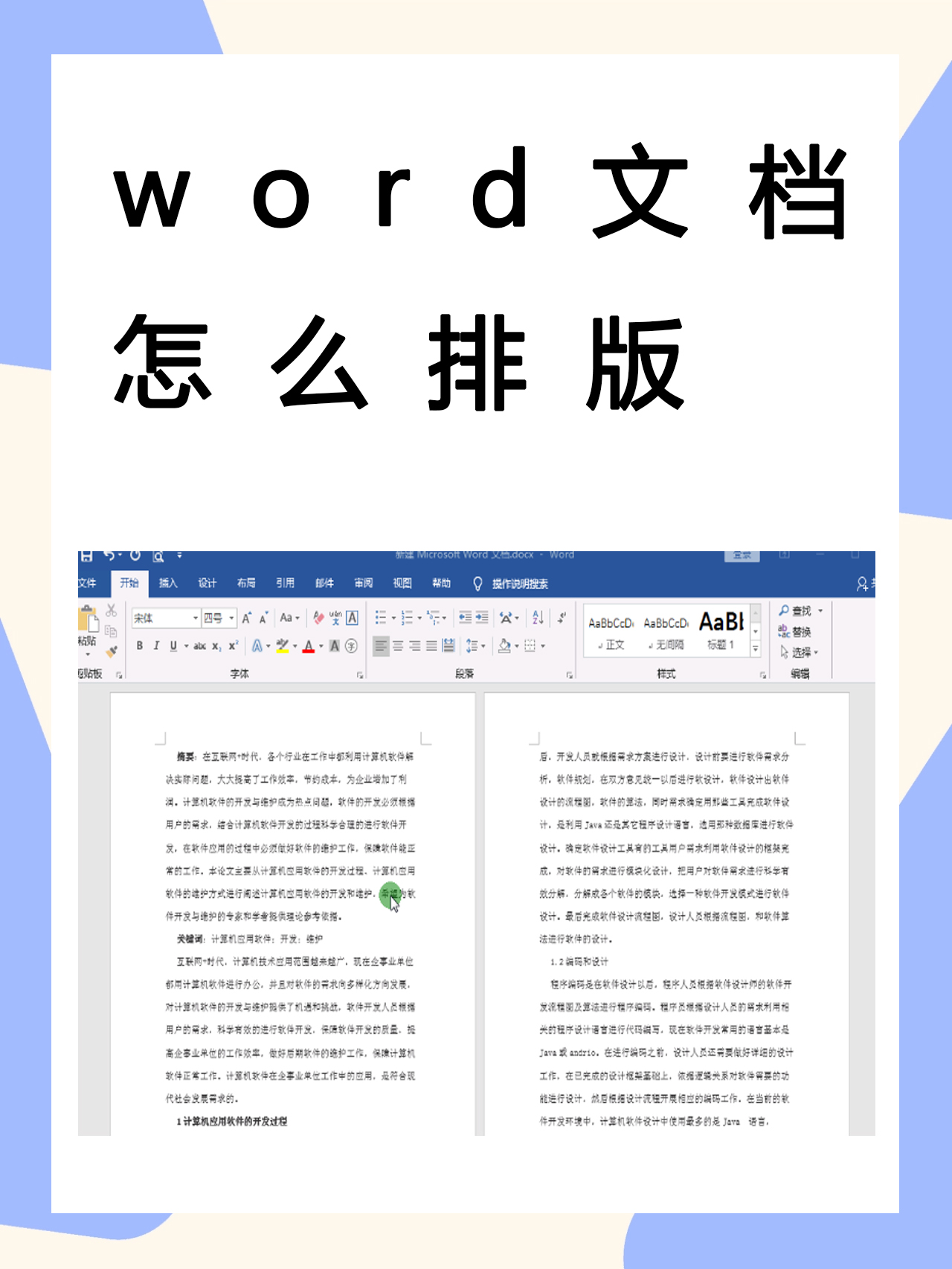 w0rd文档怎样排版