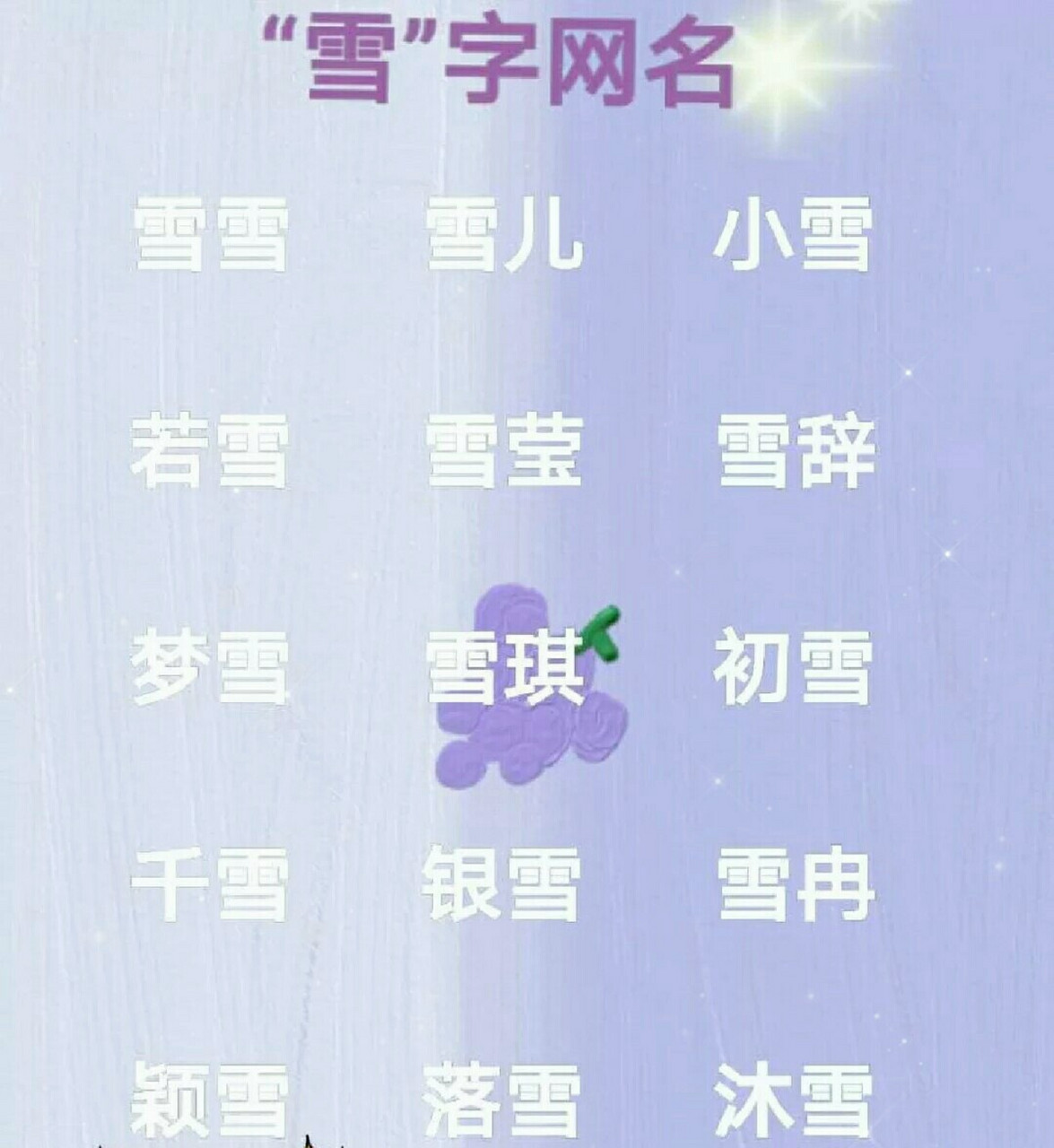 带"雪"字的网名,敲好听的,爱了爱了99