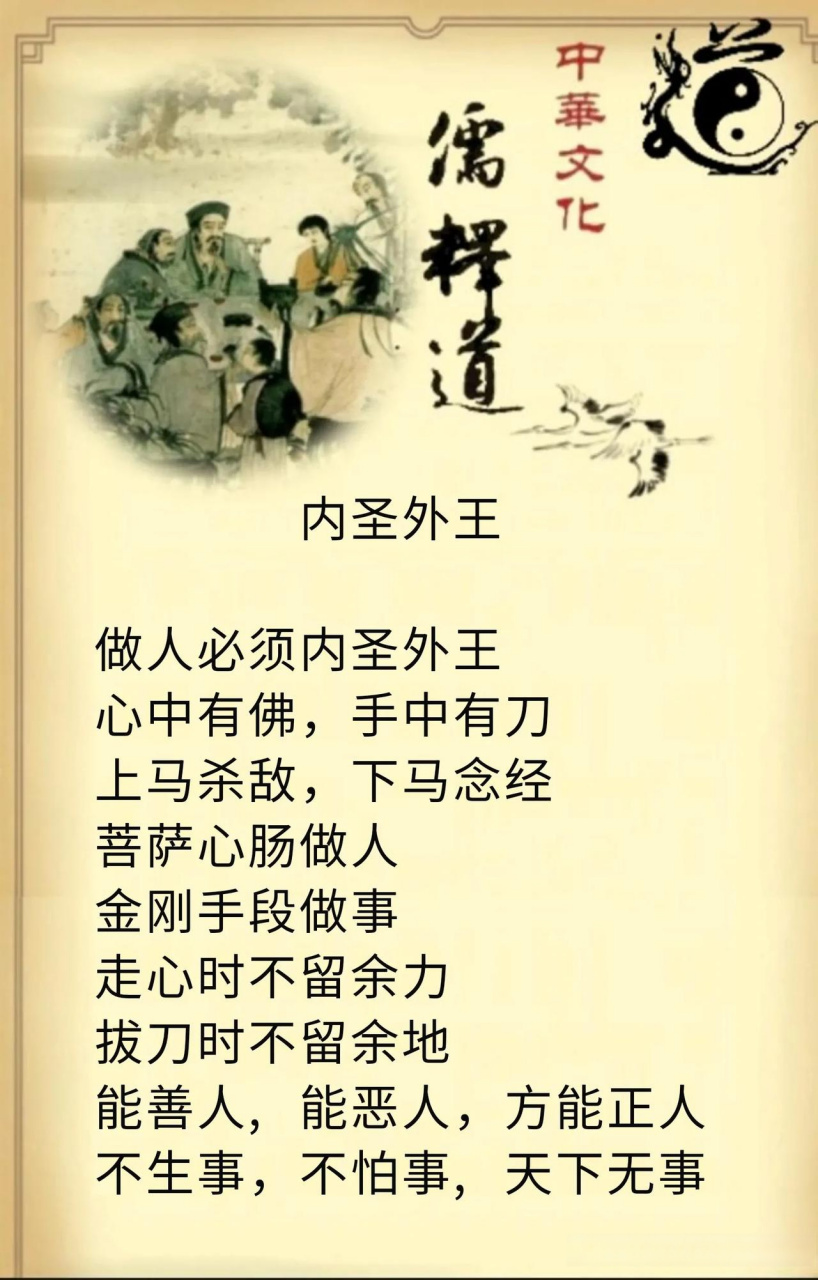 内圣外王 做人必须内圣外王,心中有佛,手中有刀上马杀敌,下马念经