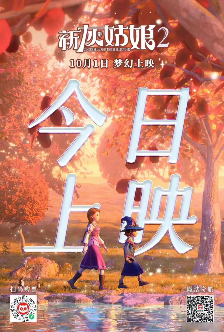 电影新灰姑娘2#电影《新灰姑娘2》今日起全国上映,国庆档唯一一部