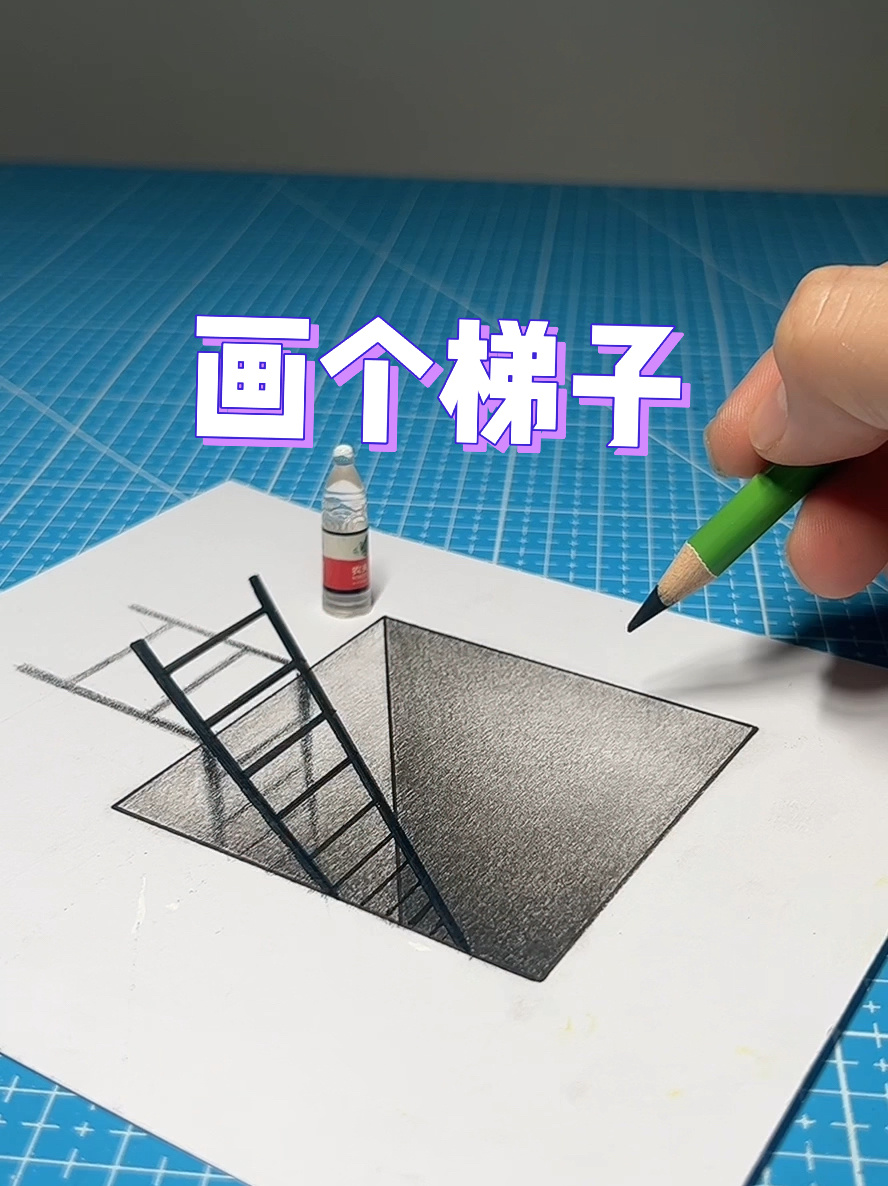 梯子的立体画,梯子的立体画怎么画视频教程 梯子的立体画,梯子的立体画怎么画视频教程