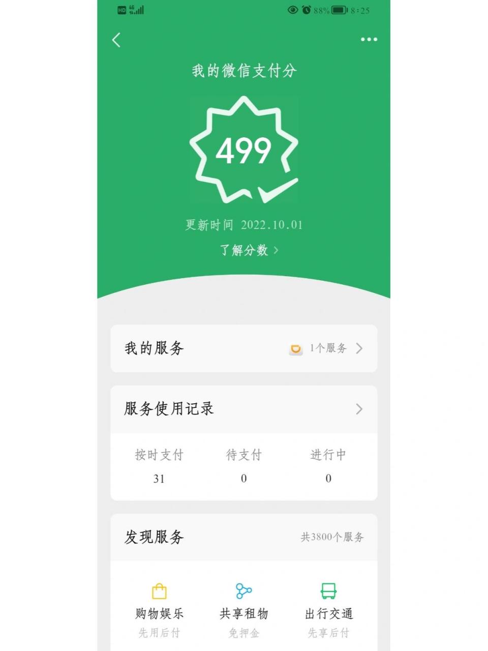 微信支付分怎么样提高 家人们能不能告诉我这个东西怎样才能提高,一直