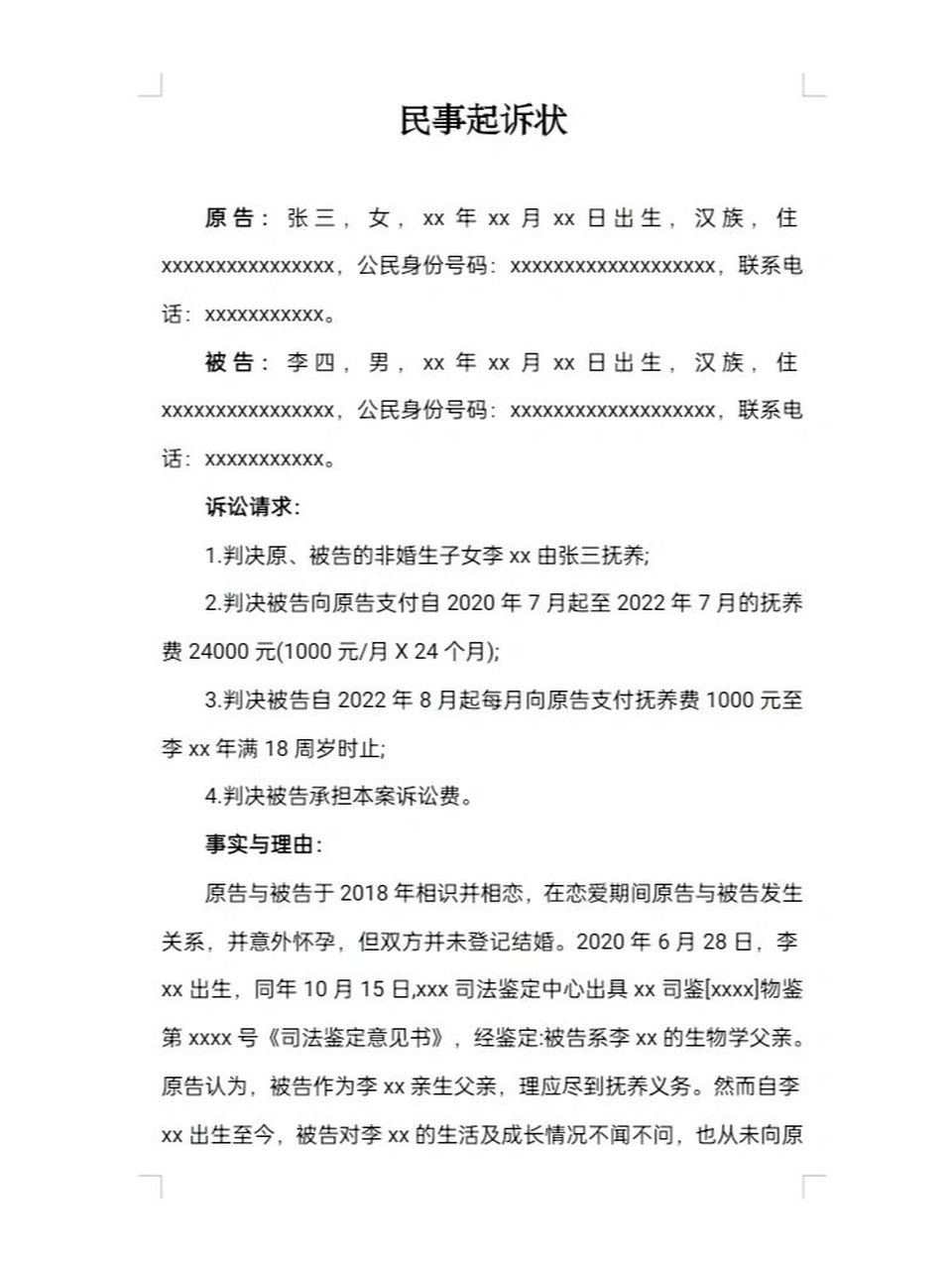 非婚生子女,抚养费,抚养权,起诉状