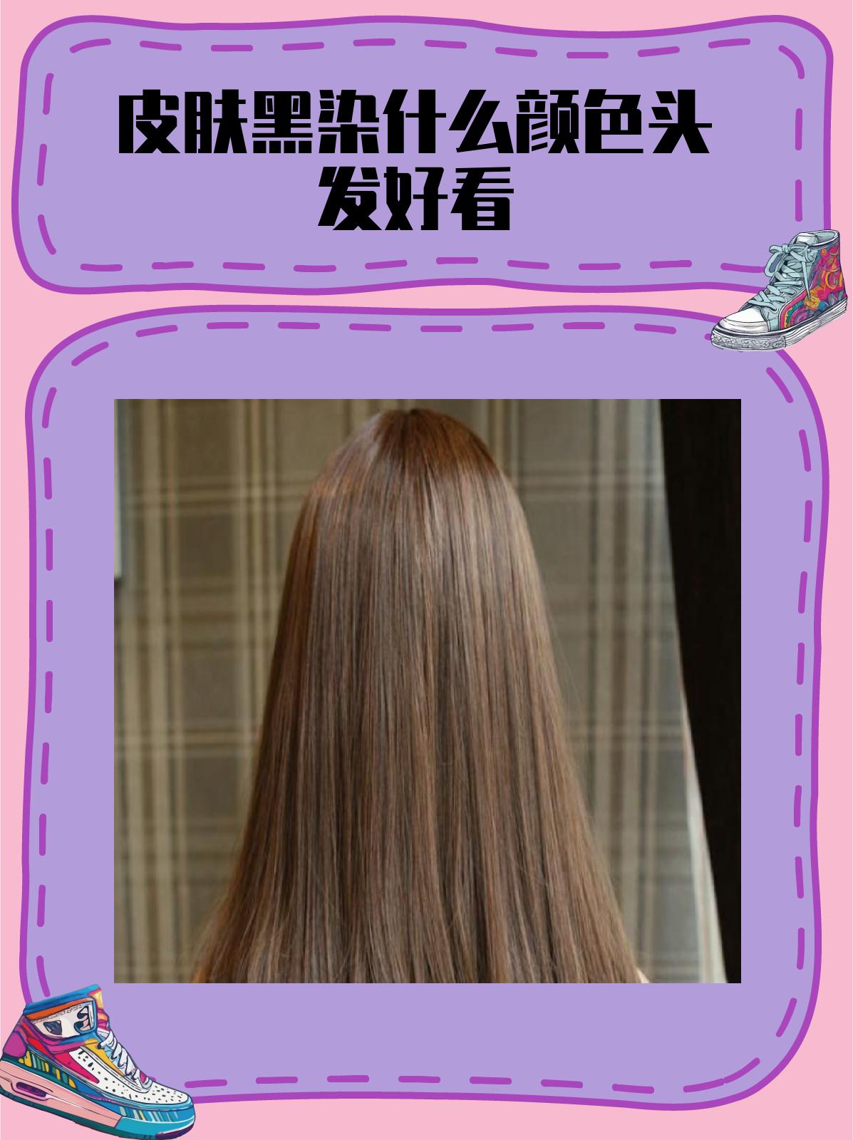 头发好看 对于皮肤黑的人来说,深棕色,酒红色,深灰色和暗紫色都是非常