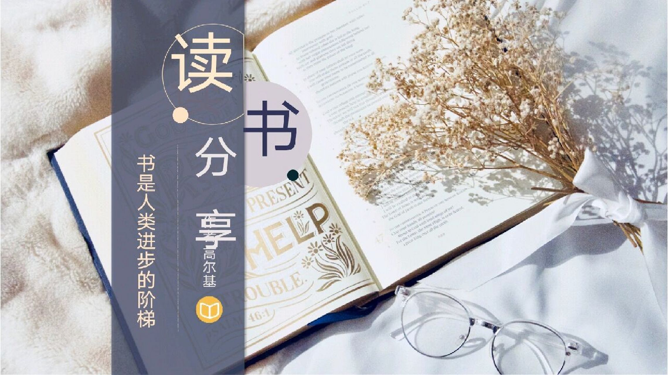 🍋[209]读书分享ppt 读书分享会好书推荐ppt 	 页数 12 	 #ppt模板#