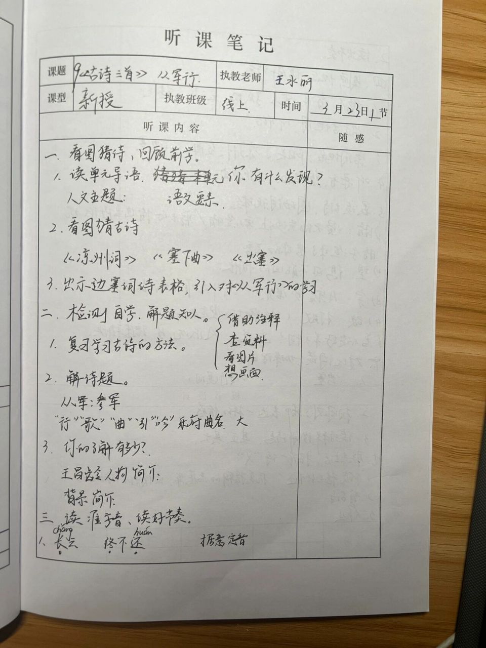 五下 第九课 古诗三首 第一课时 听课记录