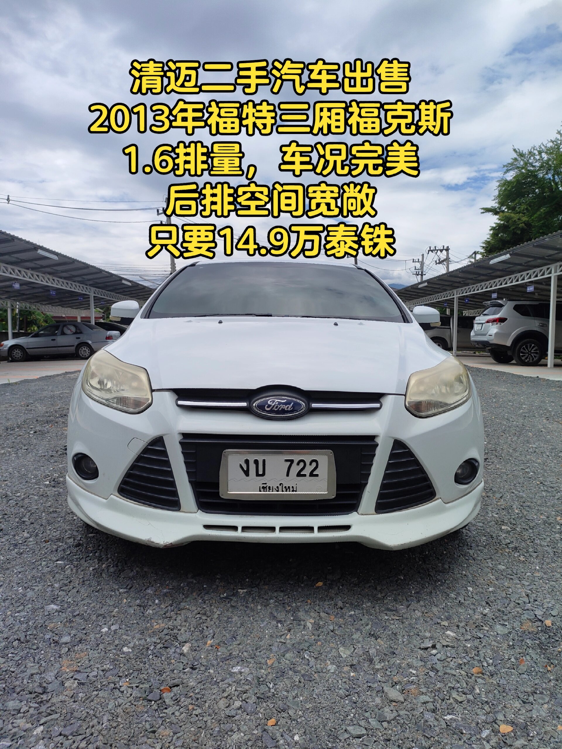 清迈二手汽车出售 2013年福特三厢福克斯 1.