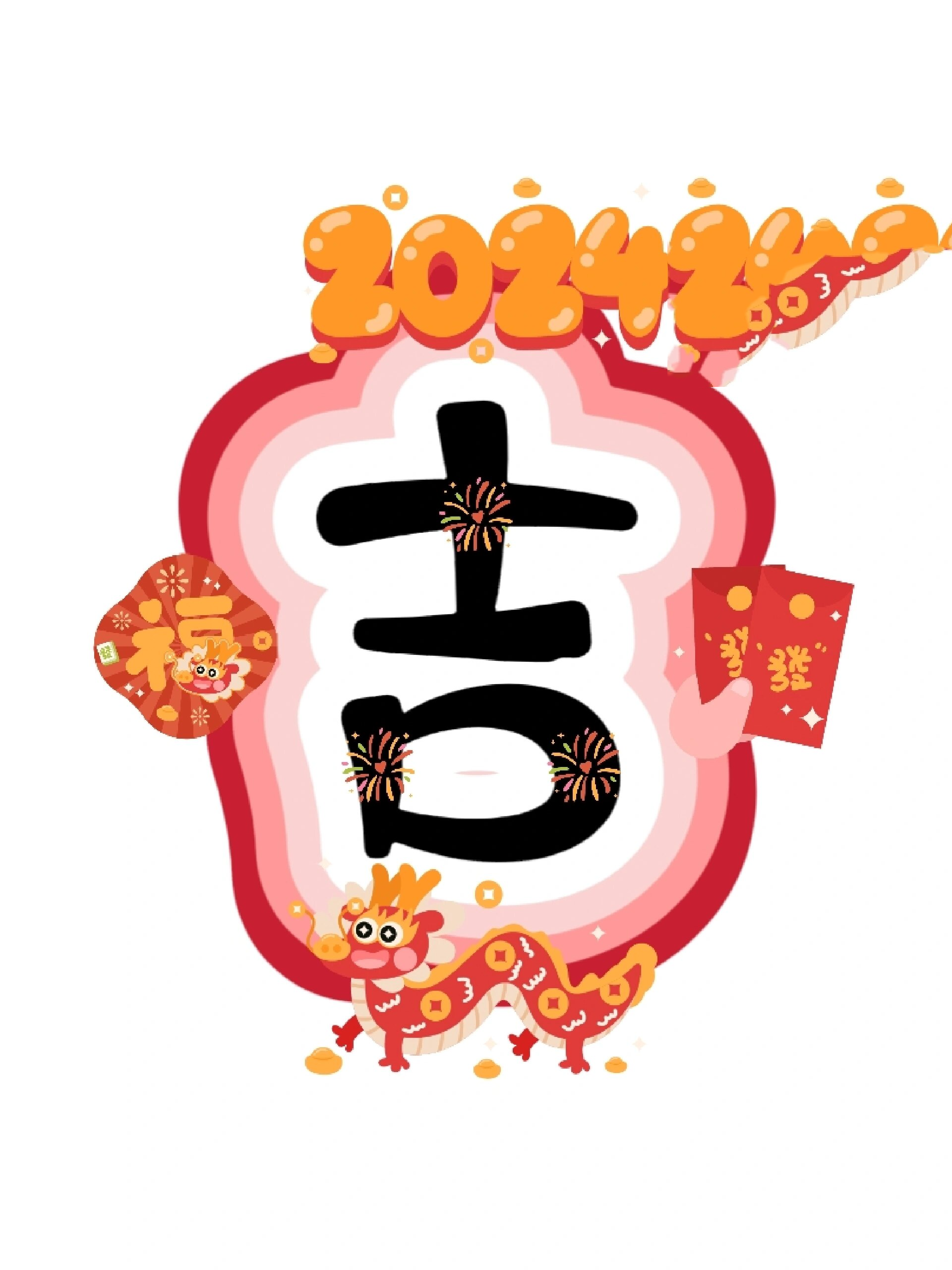 艺术字:龙年大吉