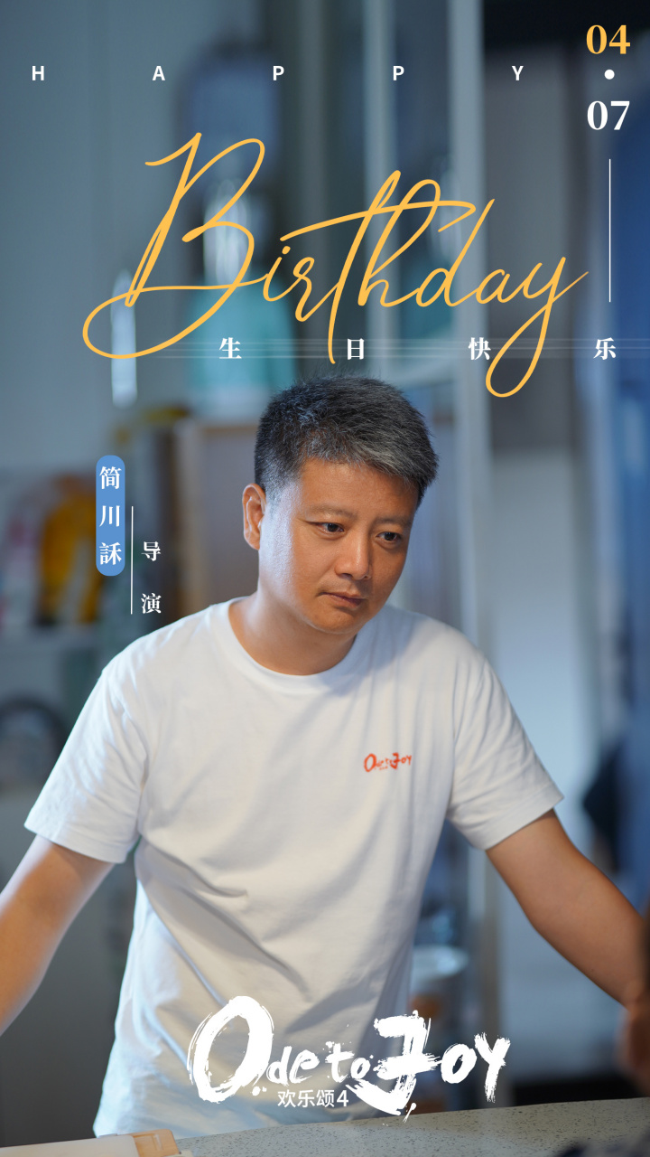 欢乐颂4今晚开播# 祝导演简川訸生日快乐!