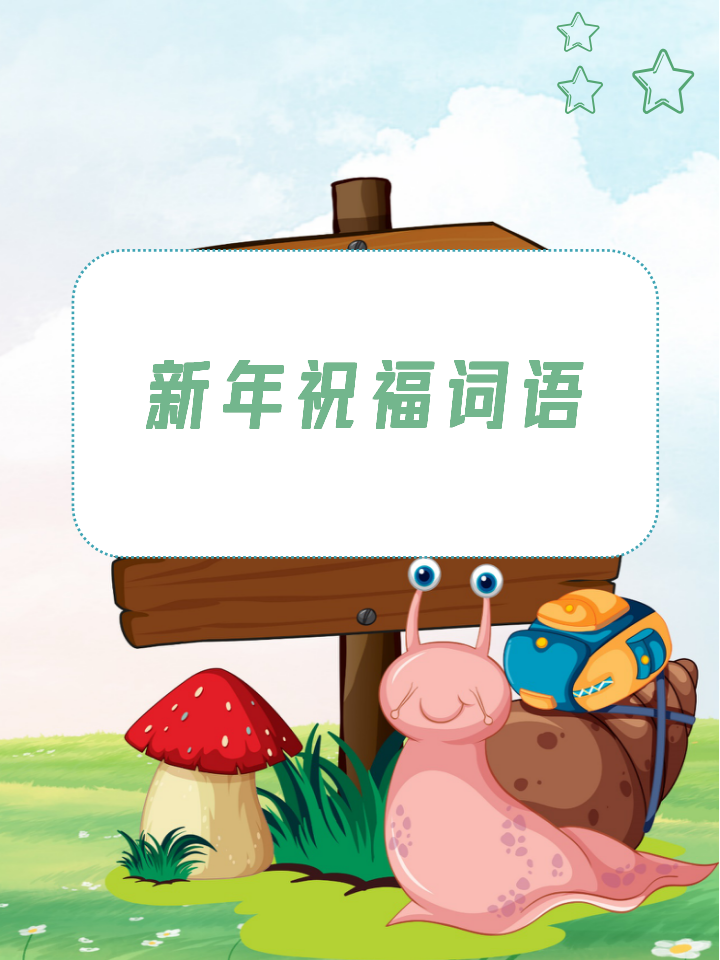 新年祝福词语 1.新年快乐,万事如意!  2.