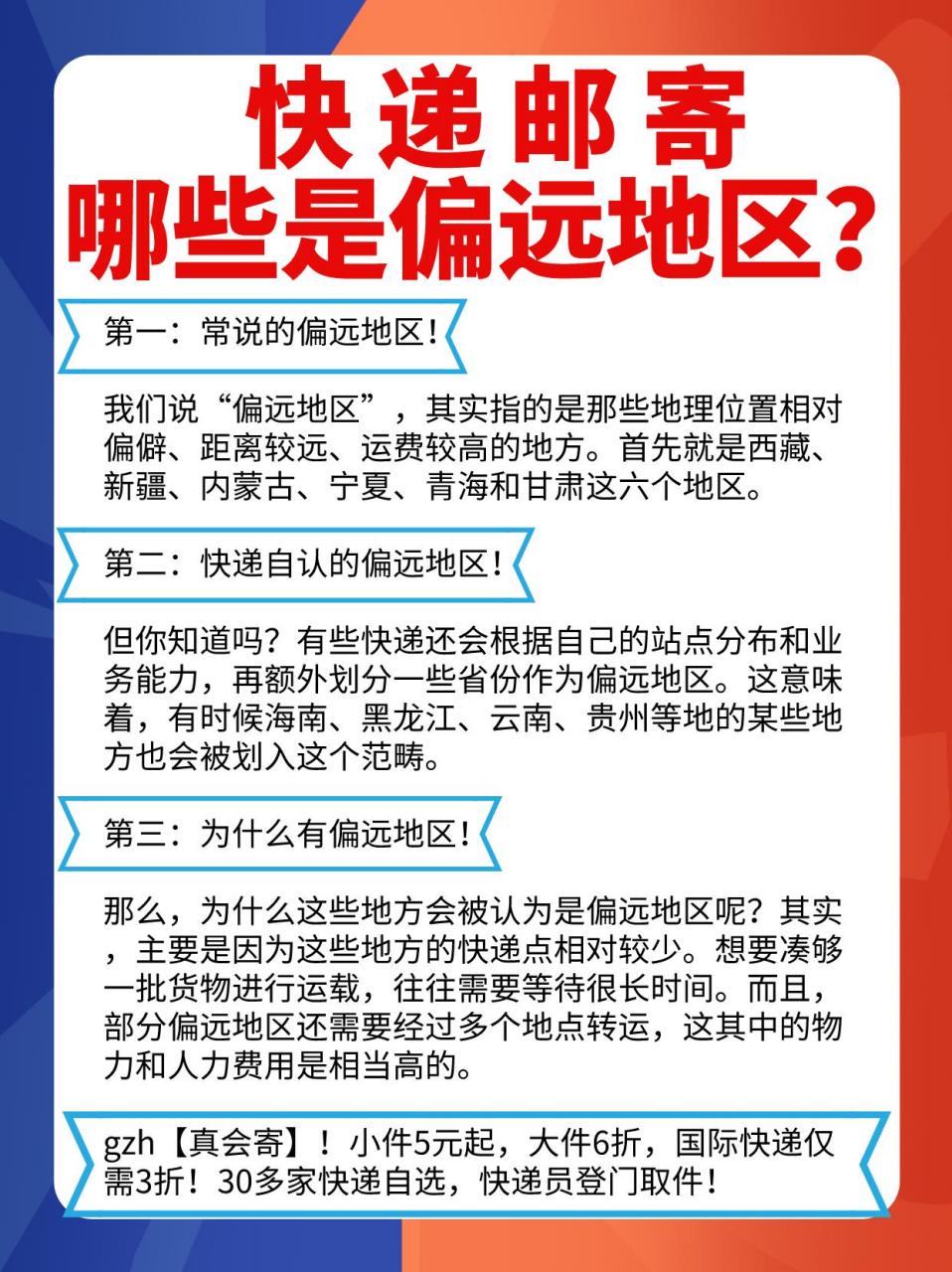 哪些地区是偏远地区?不包邮真相揭秘!95你知道吗?