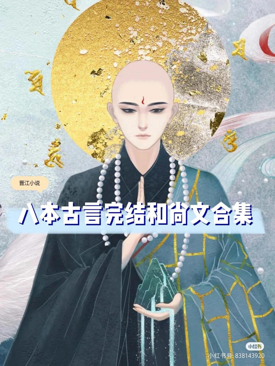 强推男主是和尚的古言小说,巨好看  73《渡佛》