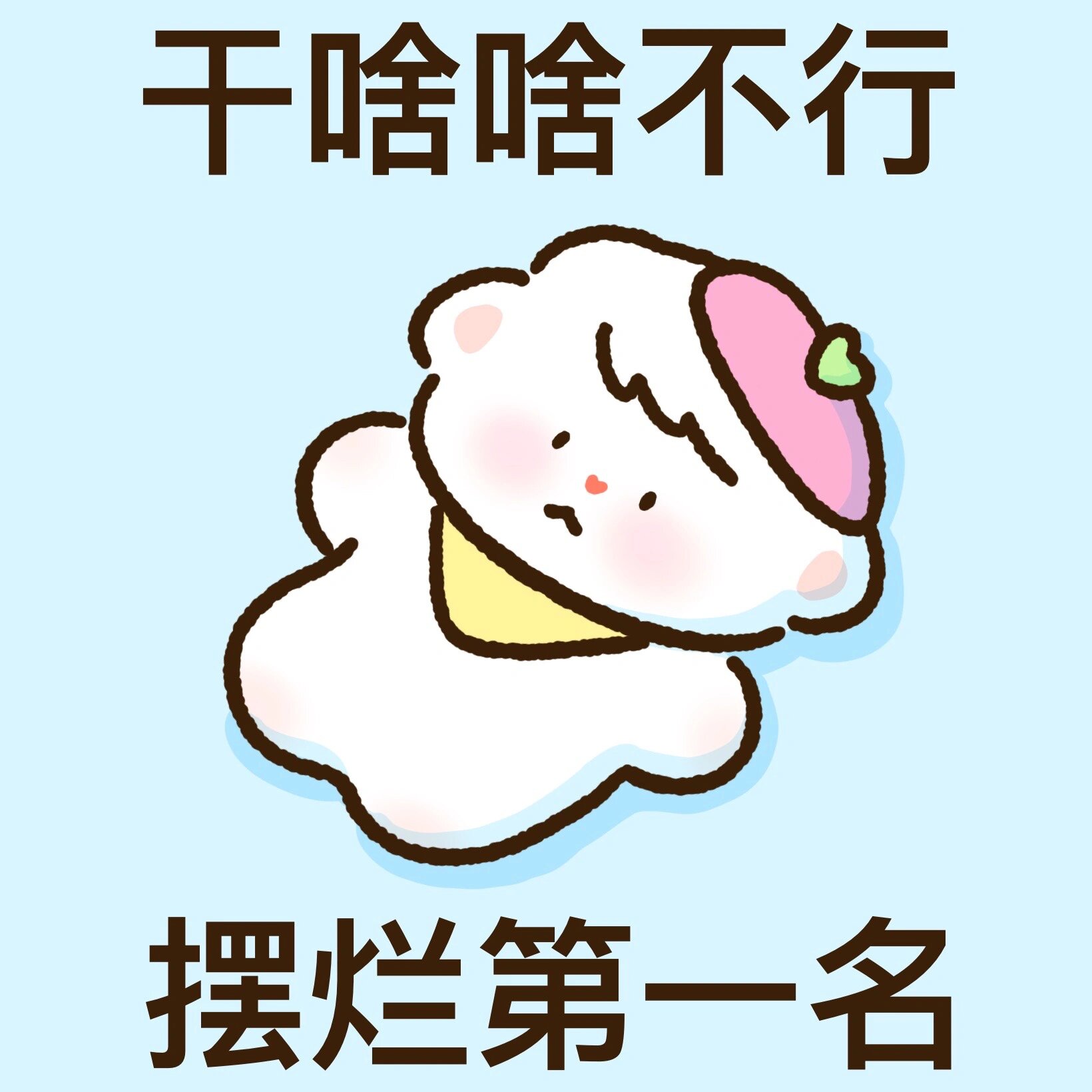 干啥啥不行表情包