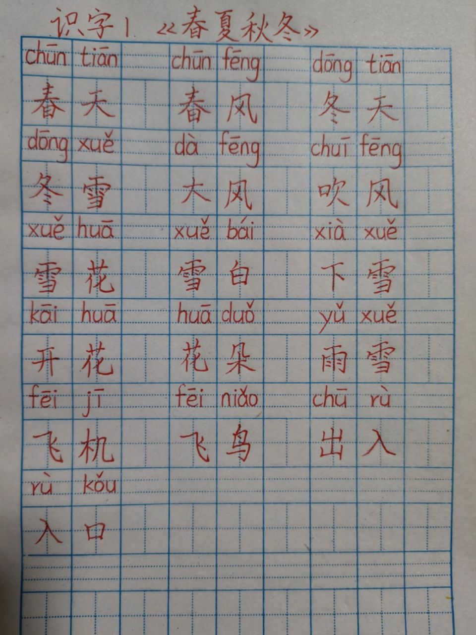 一年级春夏秋冬生字图片