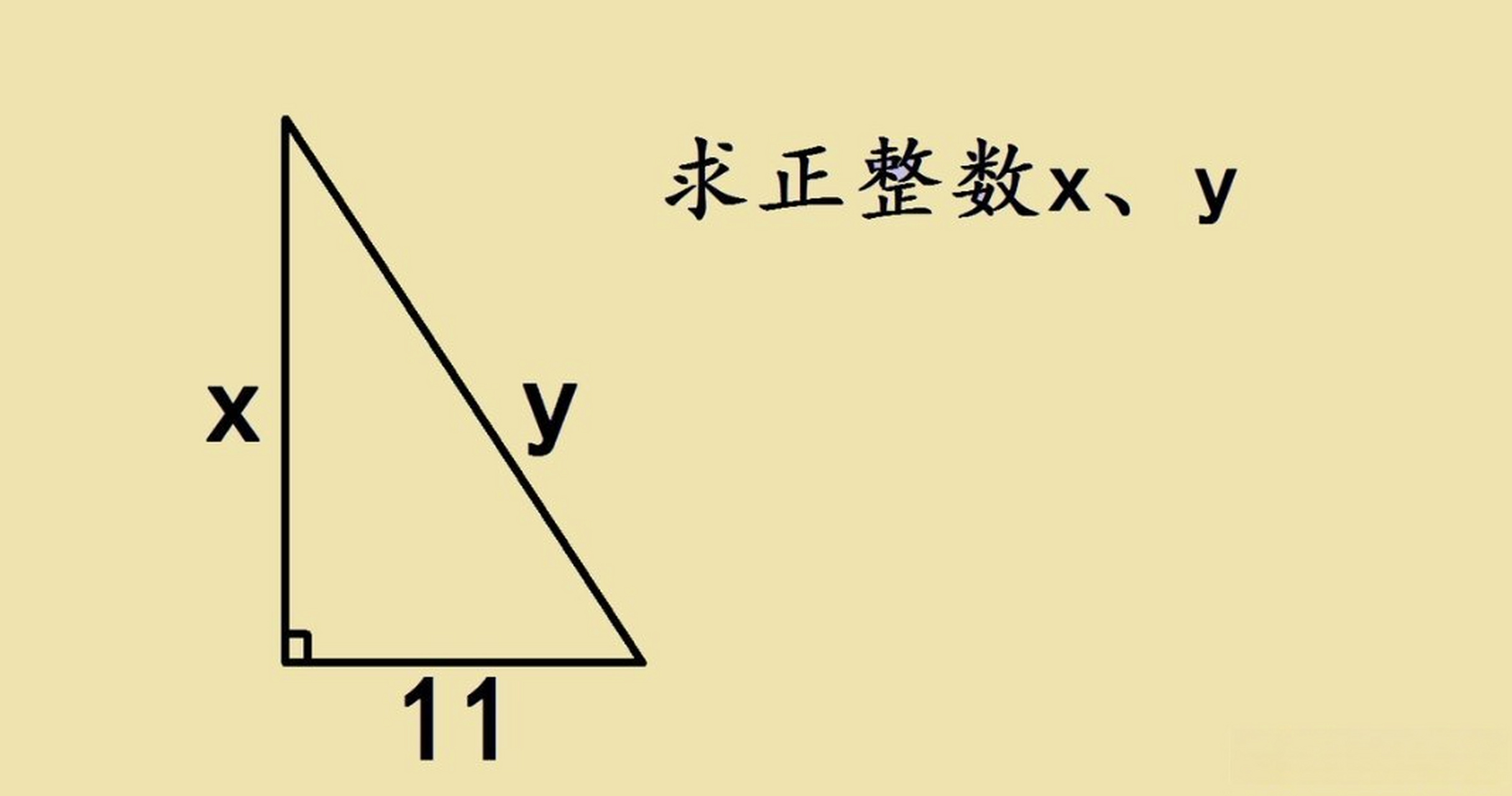 已知直角三角形三边长,求正整数x,y的值?