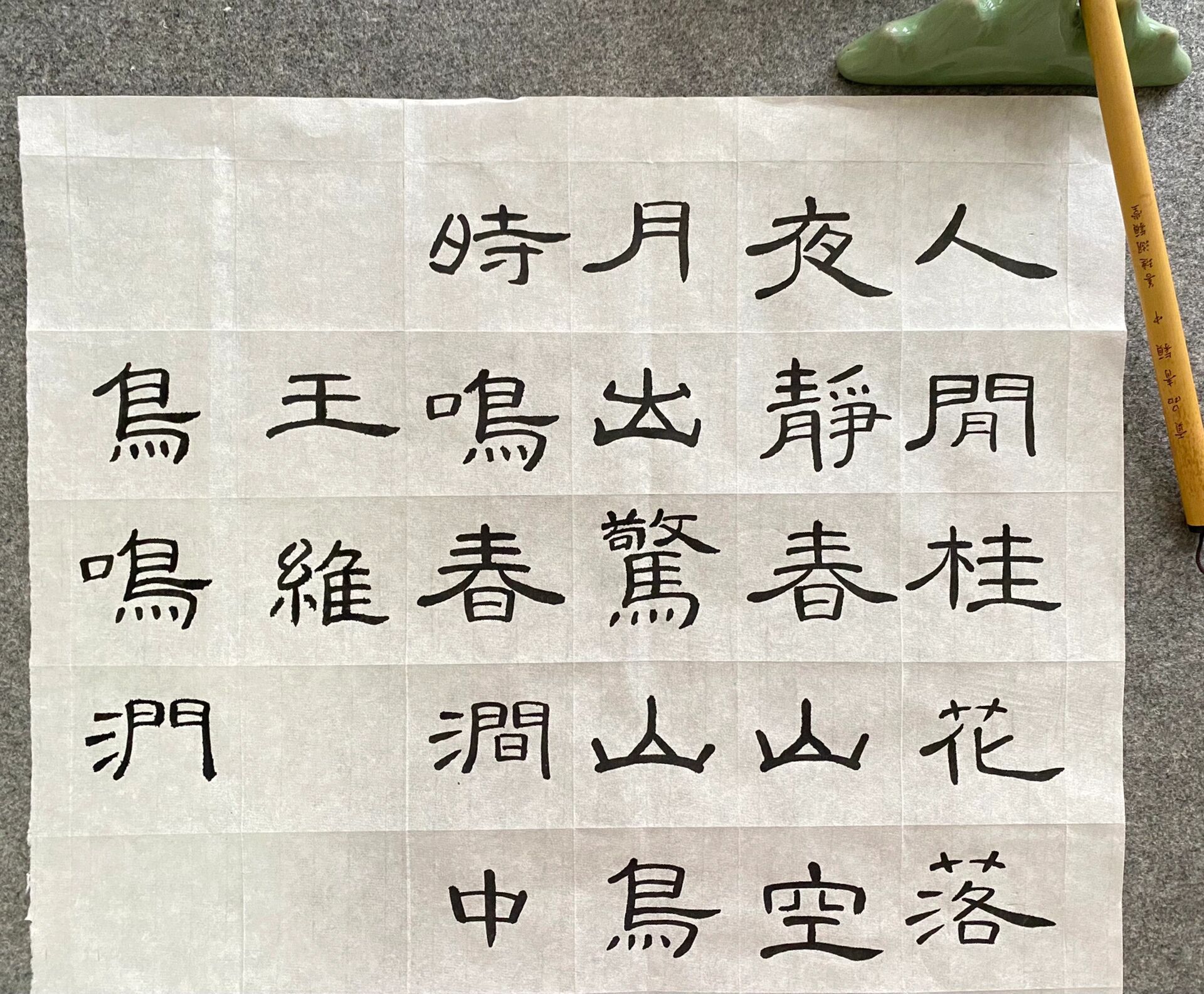 王维《鸟鸣涧》隶书集字