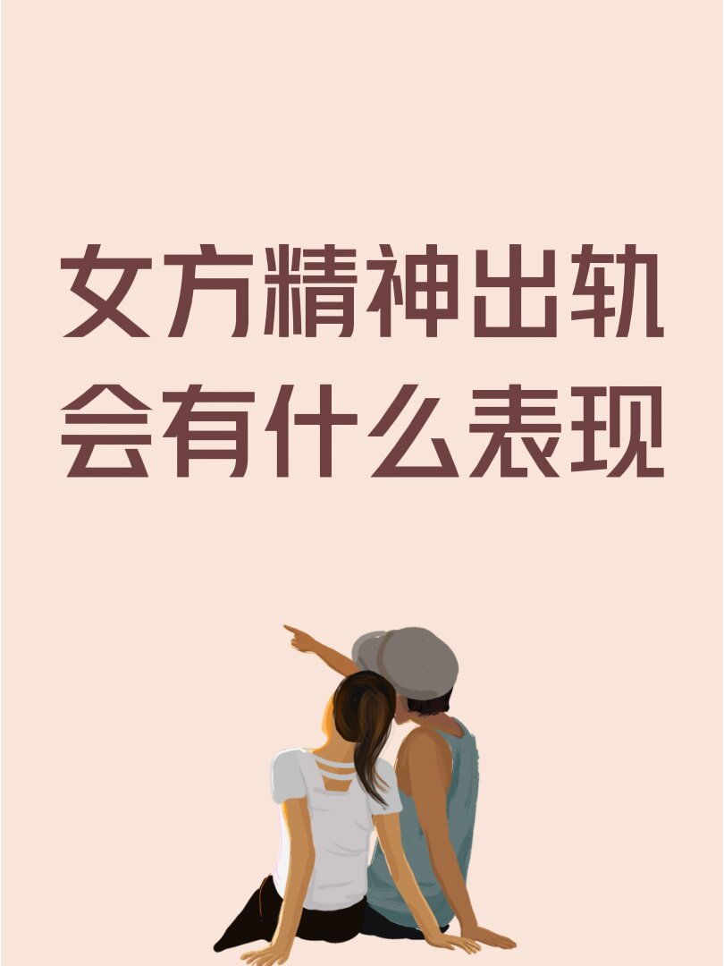 女方精神出轨会有什么表现?