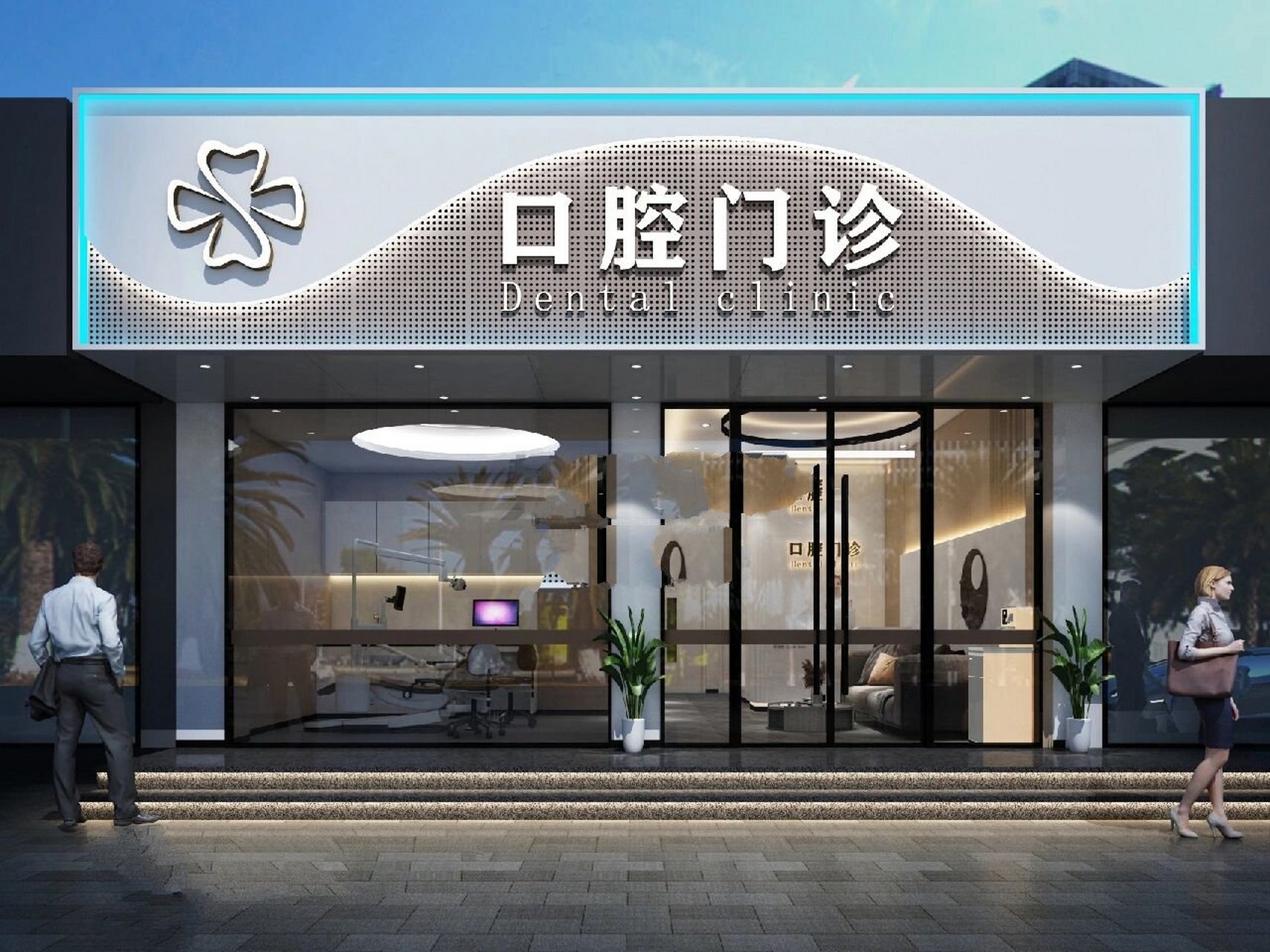 牙科诊所门头设计