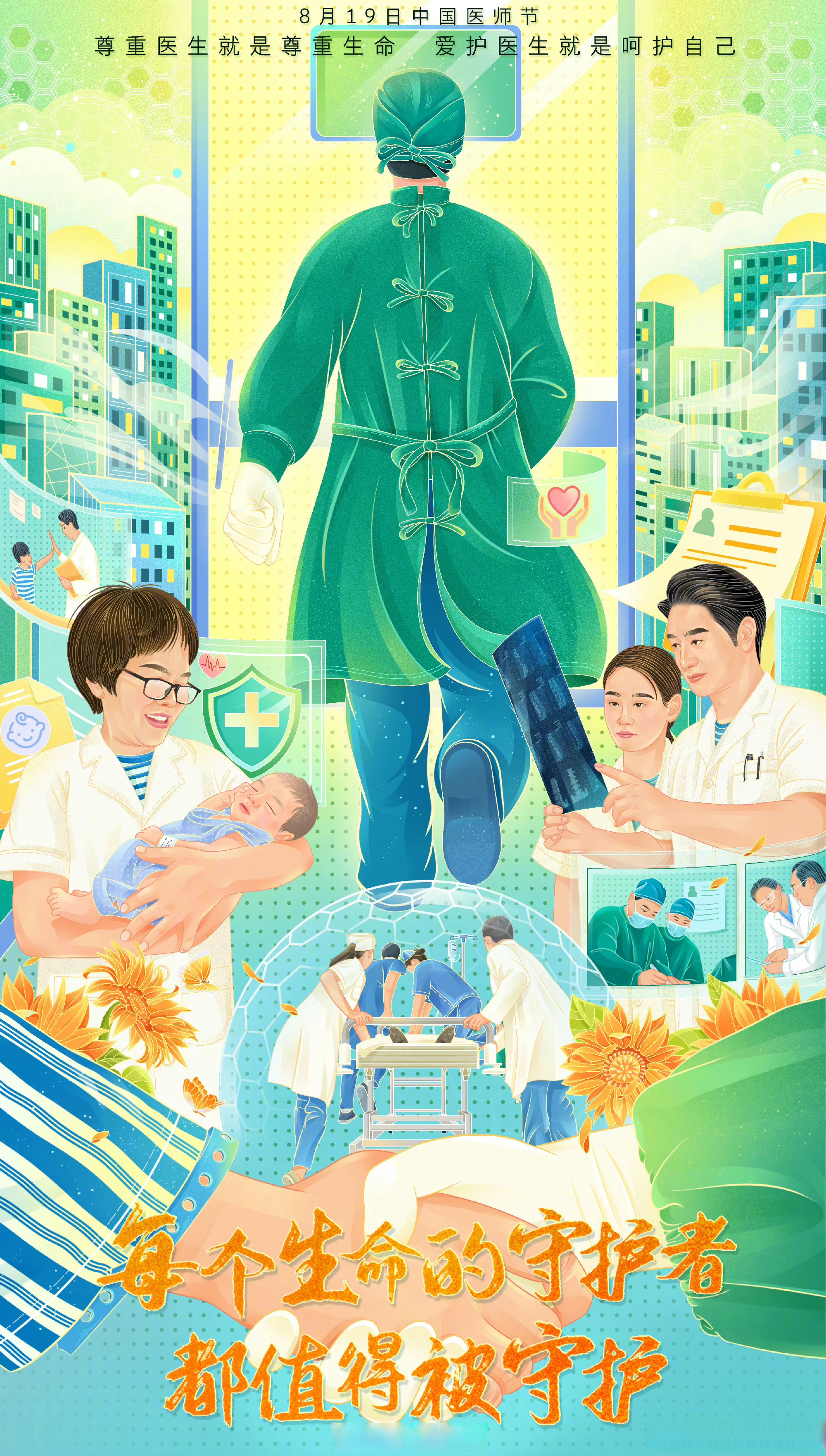 今天,#2024年中国医师节#,向医务工作者致敬,每位生命的守护者都值得