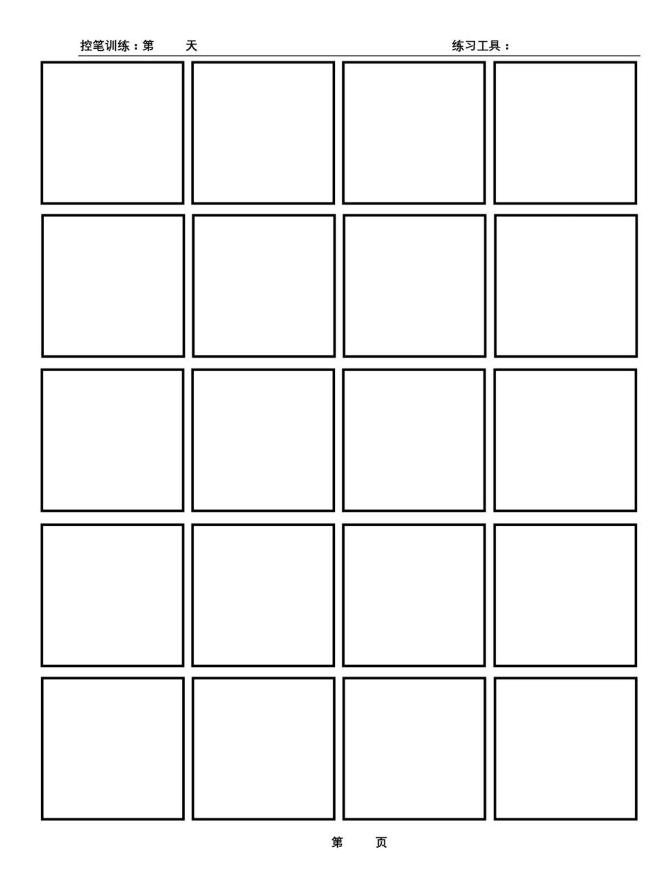 8张控笔训练格子模板分享(自取) ----------------------- 【会不定期