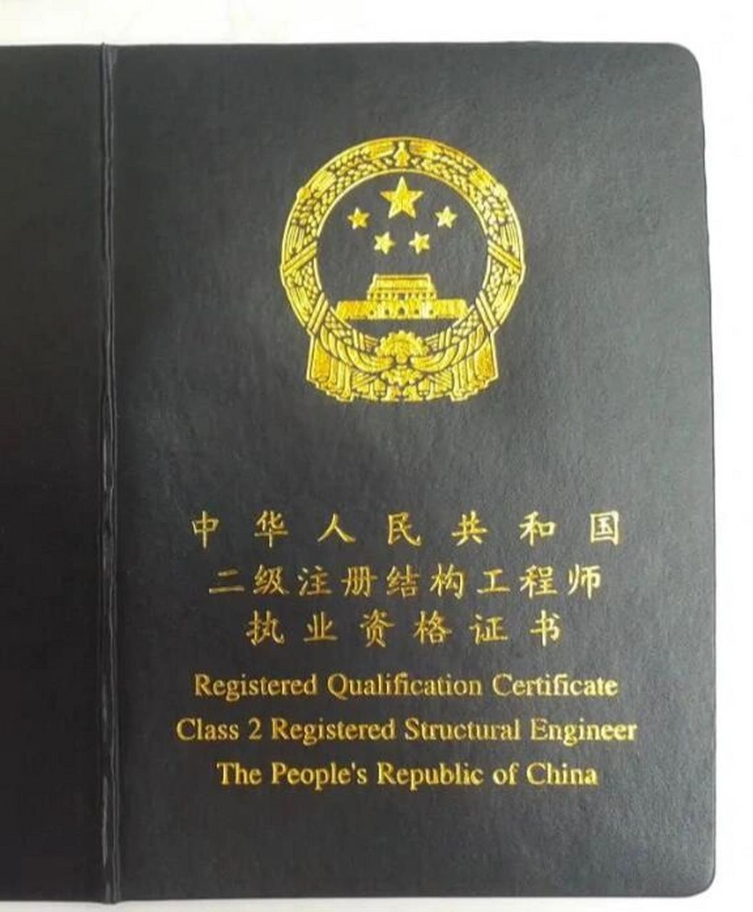 结构工程师也是97年就开始考试的证书,且分为一级和二级的,在中国人事