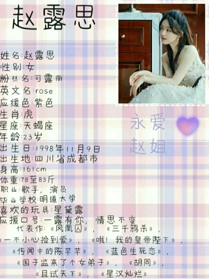 赵露思个人资料