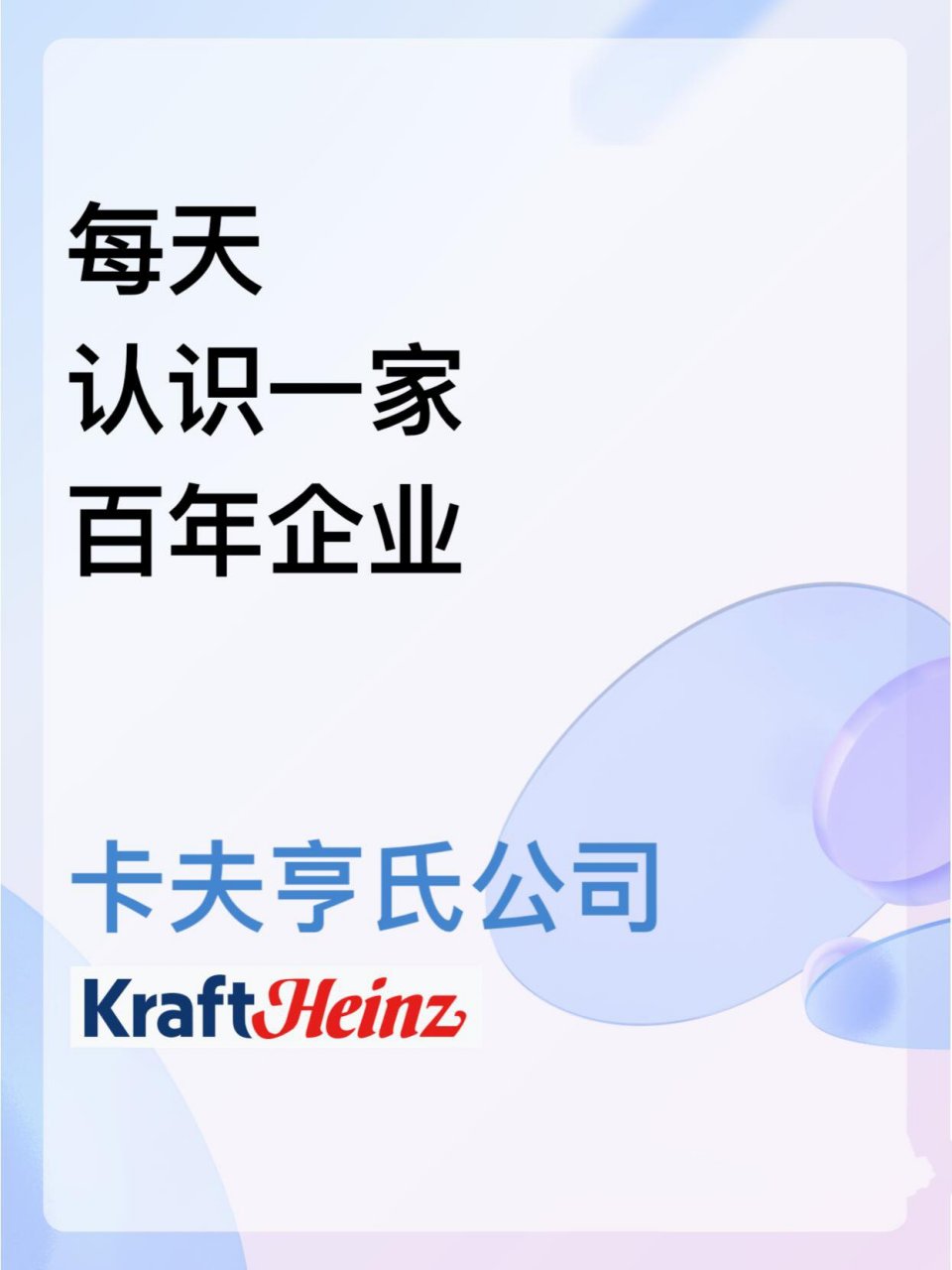 每天认识一家百年企业|卡夫亨氏公司 卡夫食品公司的历史可以追溯到