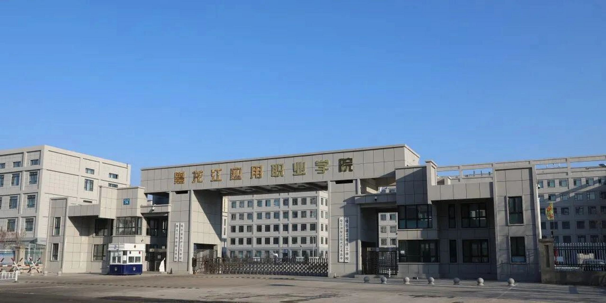 欢迎来到黑龙江应用职业学院 #哈尔滨中专#黑龙江中专