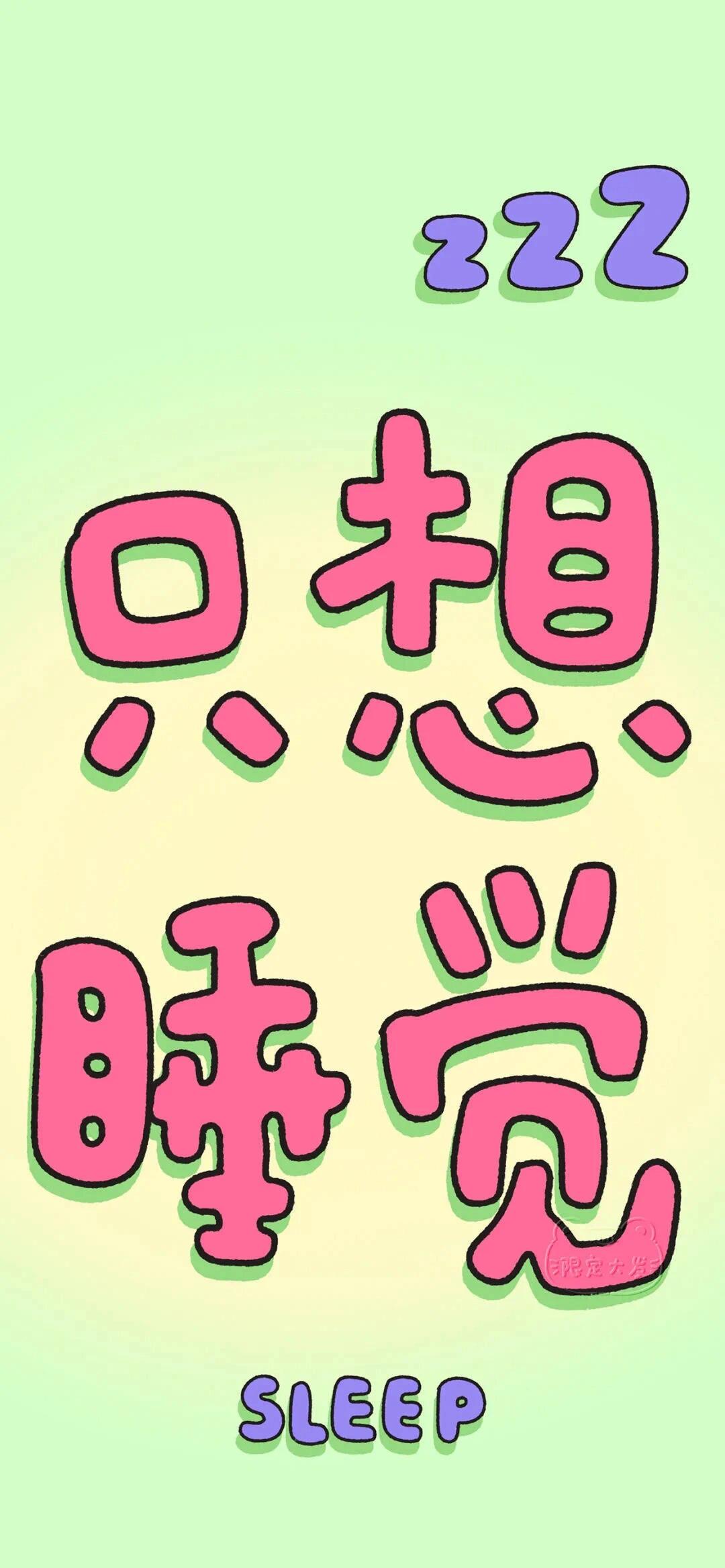 只想睡觉 不想吃苦