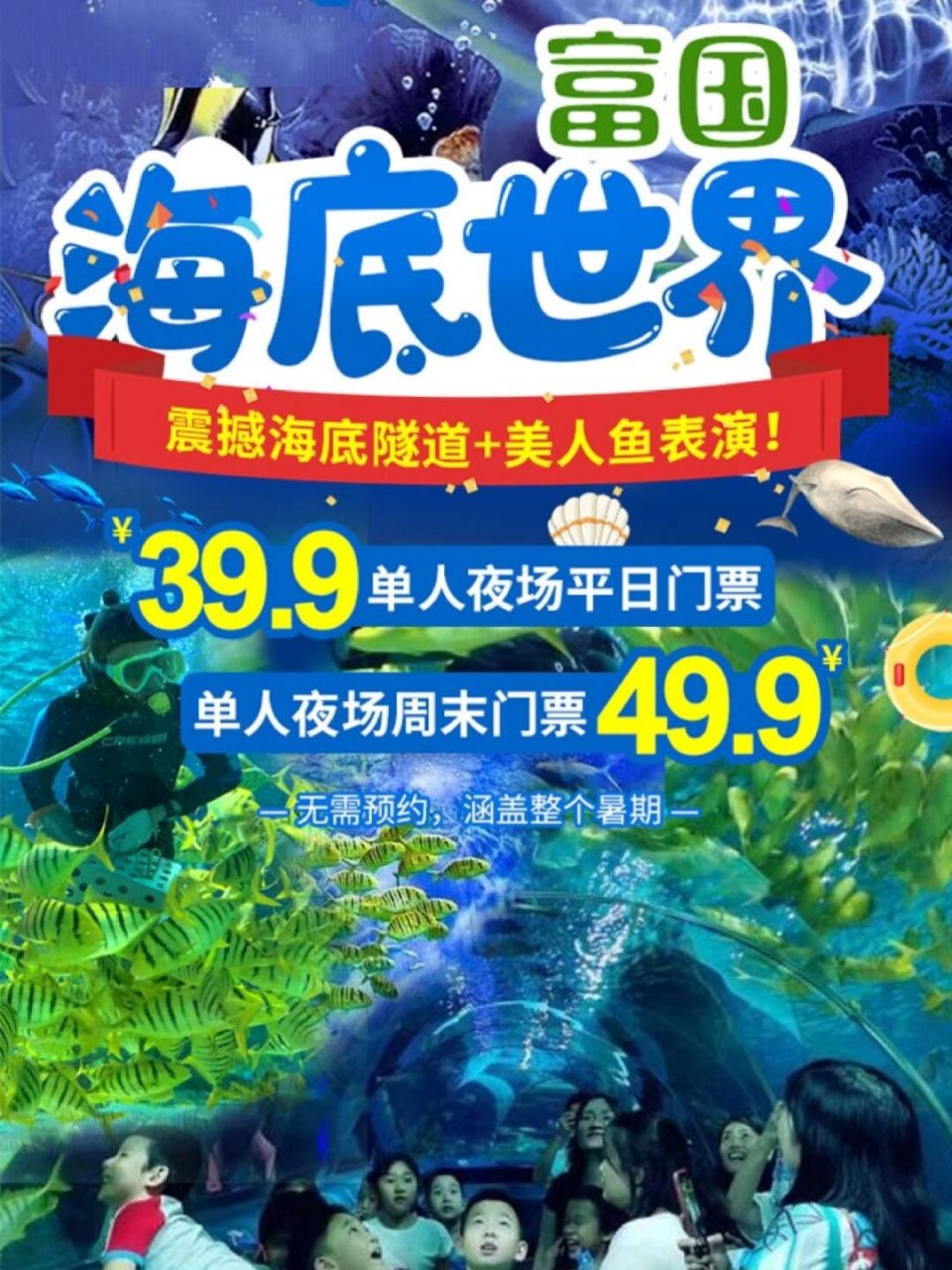 9元抢富国海底世界单人夜场周末门票~震撼海底隧道 美人鱼表演!