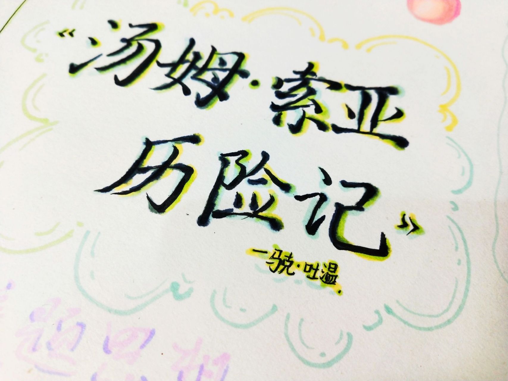 《湯姆索亞歷險記》思維導圖