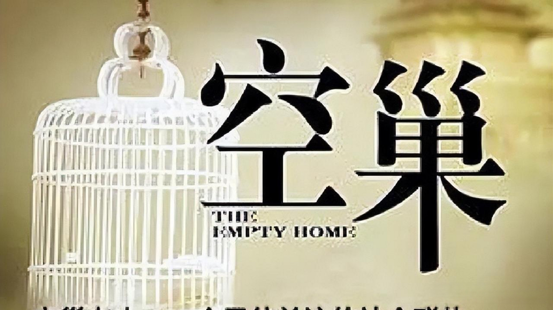 电影《空巢》讲的就是一位退休老教师,被一个推销员先温暖,后被骗走