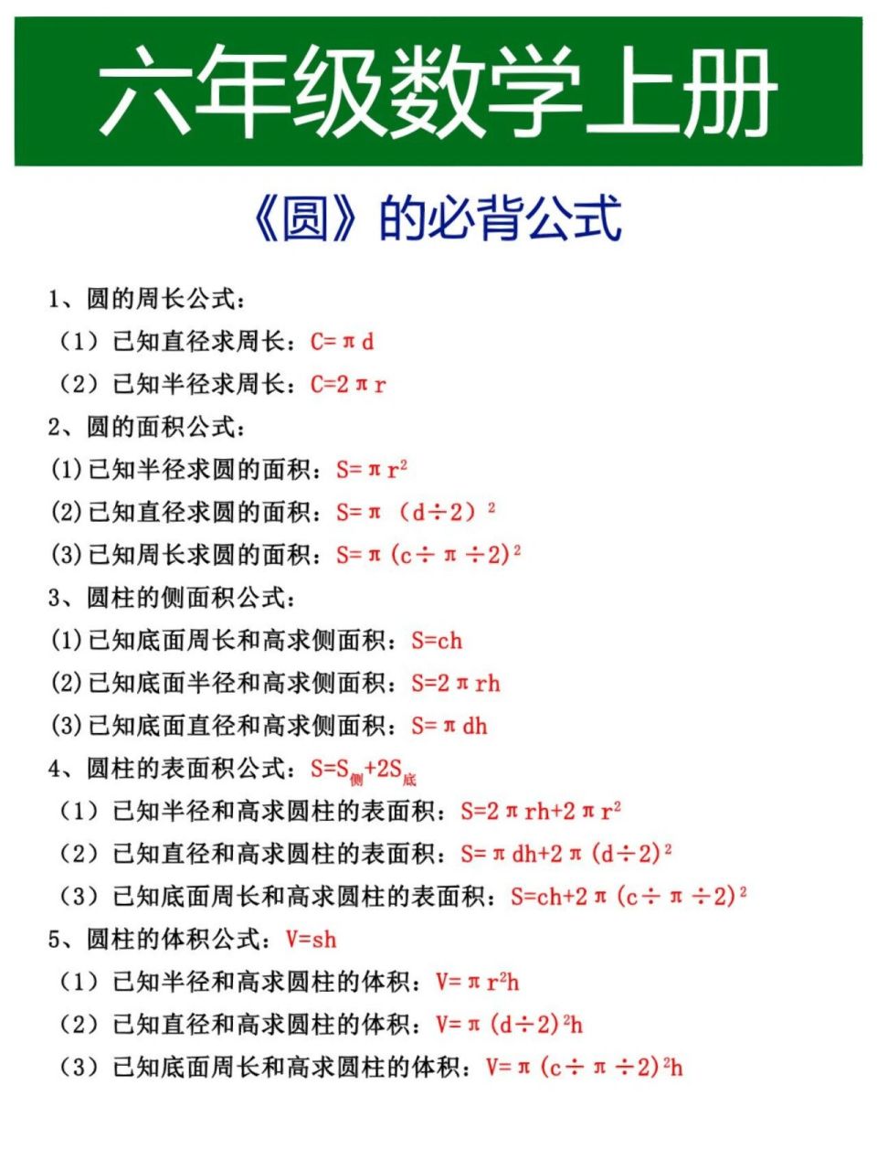 六年级数学上册《圆》必备公式汇总