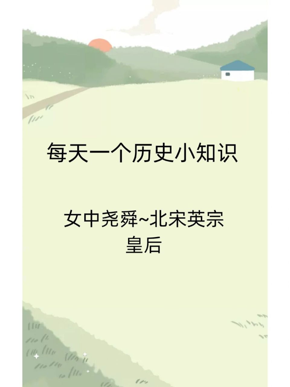 女中尧舜~北宋英宗皇后 宣仁圣烈皇后高氏(1032年—1093年),小字滔滔