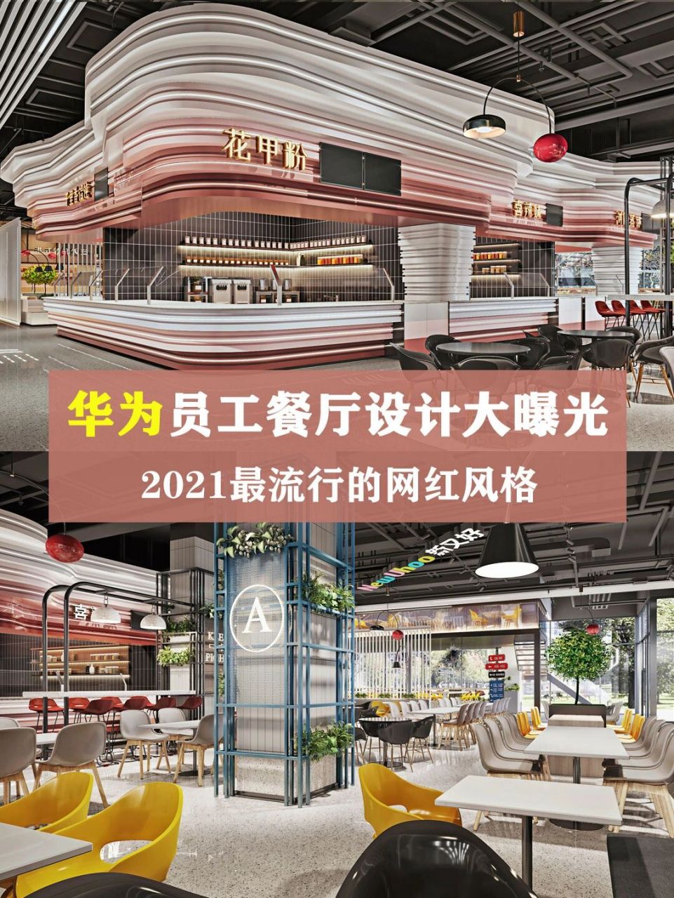2021超97的网红美食广场设计~华为餐厅 97想装修美食广场的你