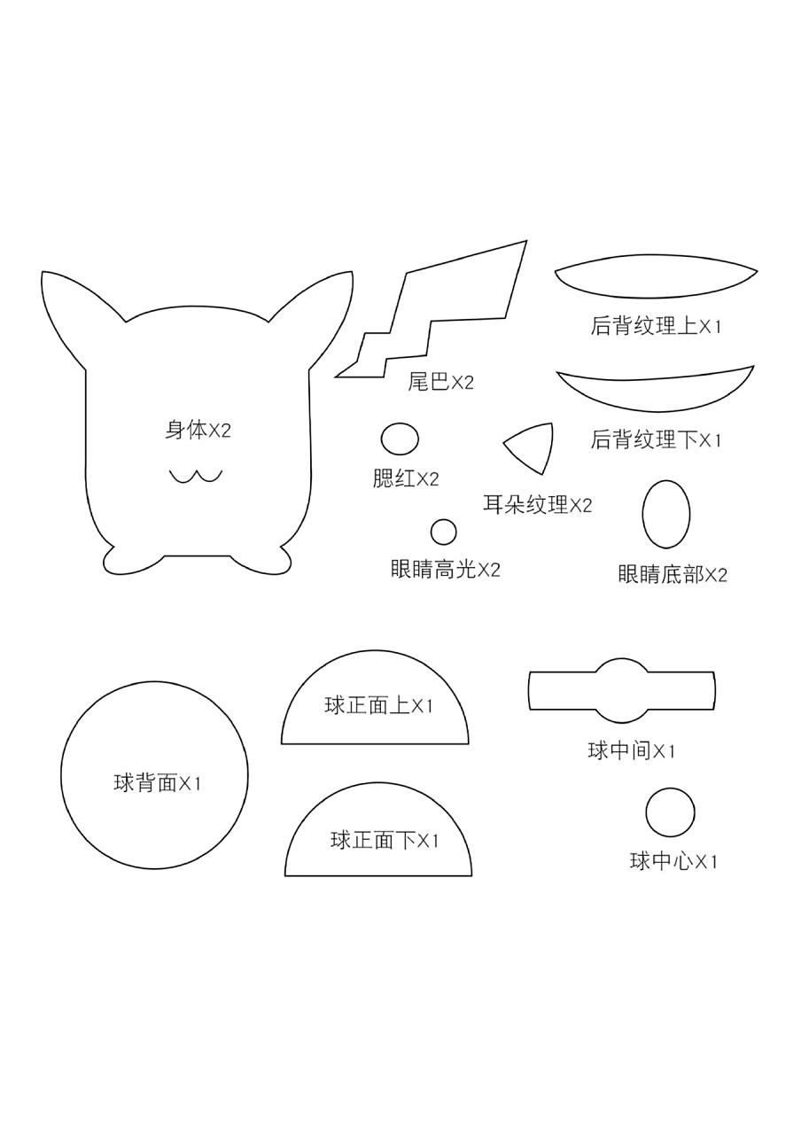不织布玩偶|皮卡丘(附图纸) /皮卡丘～pikapikaqiu～～ /制作方法